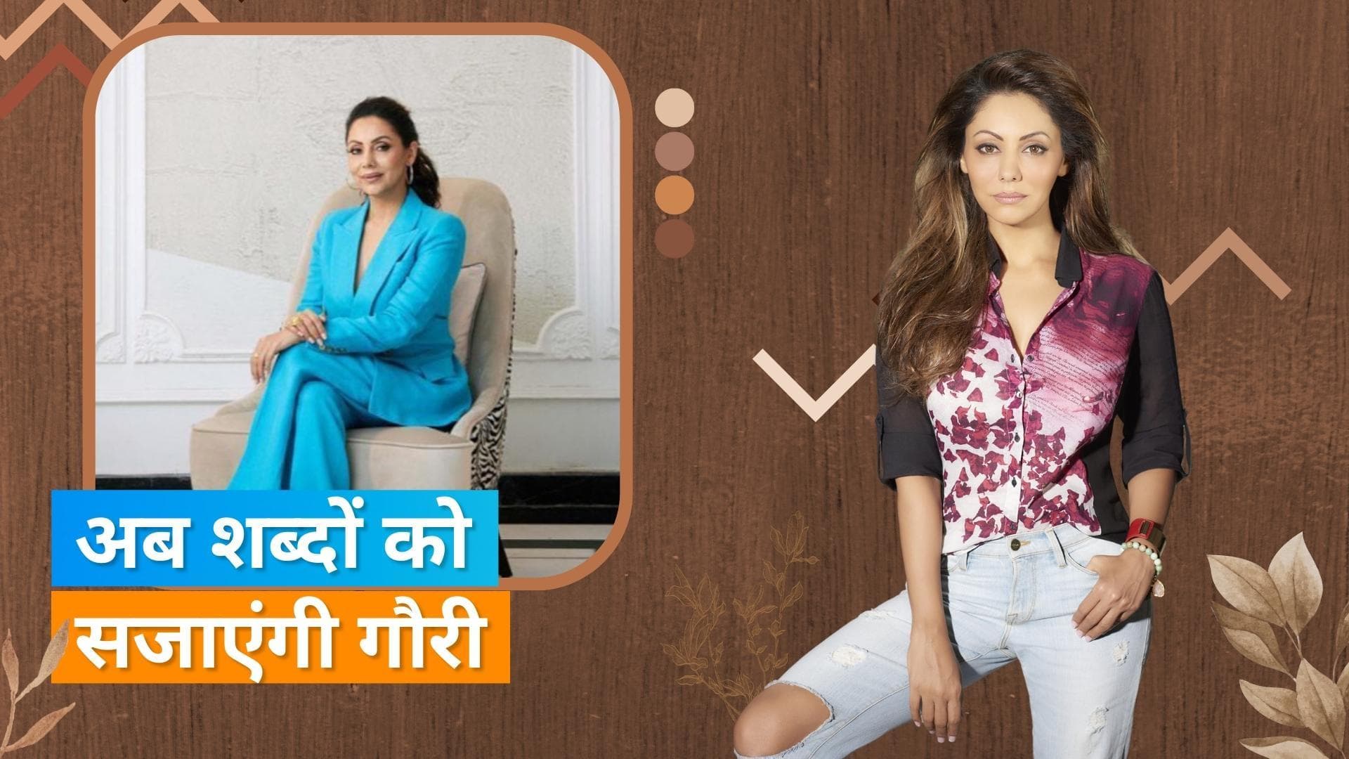 Gauri Khan ने किया अपनी डेब्यू बुक 'My Life in Design' का ऐलान, रॉयल अंदाज में नजर आया खान परिवार