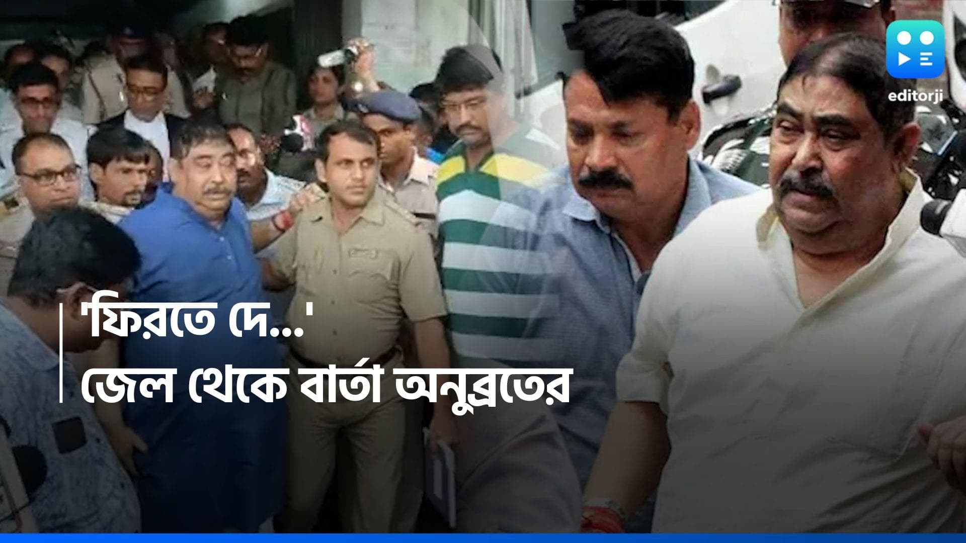 Loksabha Election 2024 : 'আমাকে ফিরতে দে...' জেল থেকে বার্তা অনুব্রত মণ্ডলের