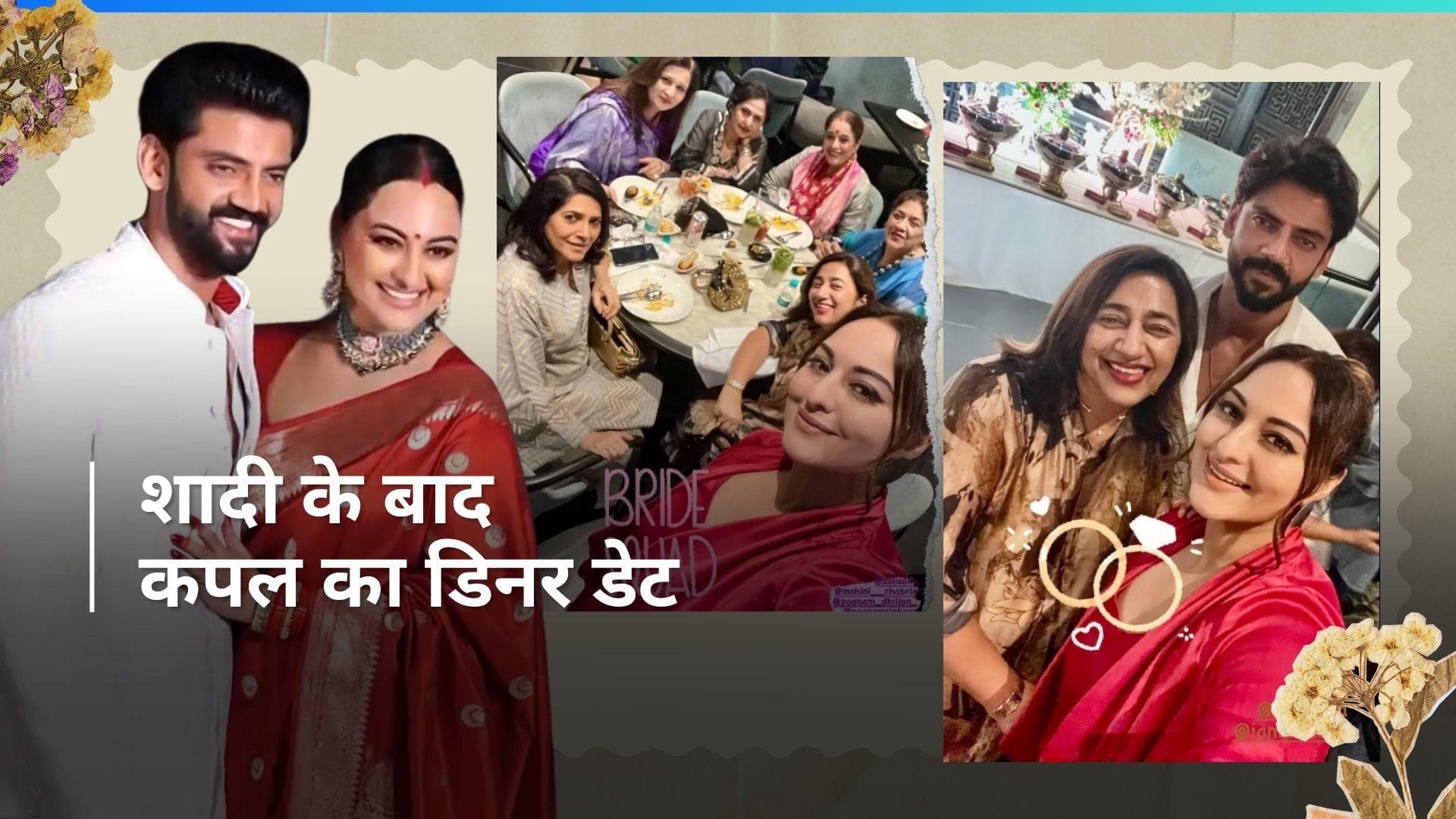 Sonakshi Sinha-Zaheer Iqbal: शादी के बाद दोस्तों संग डिनर डेट पर निकला कपल, देखिए इनसाइड तस्वीरें