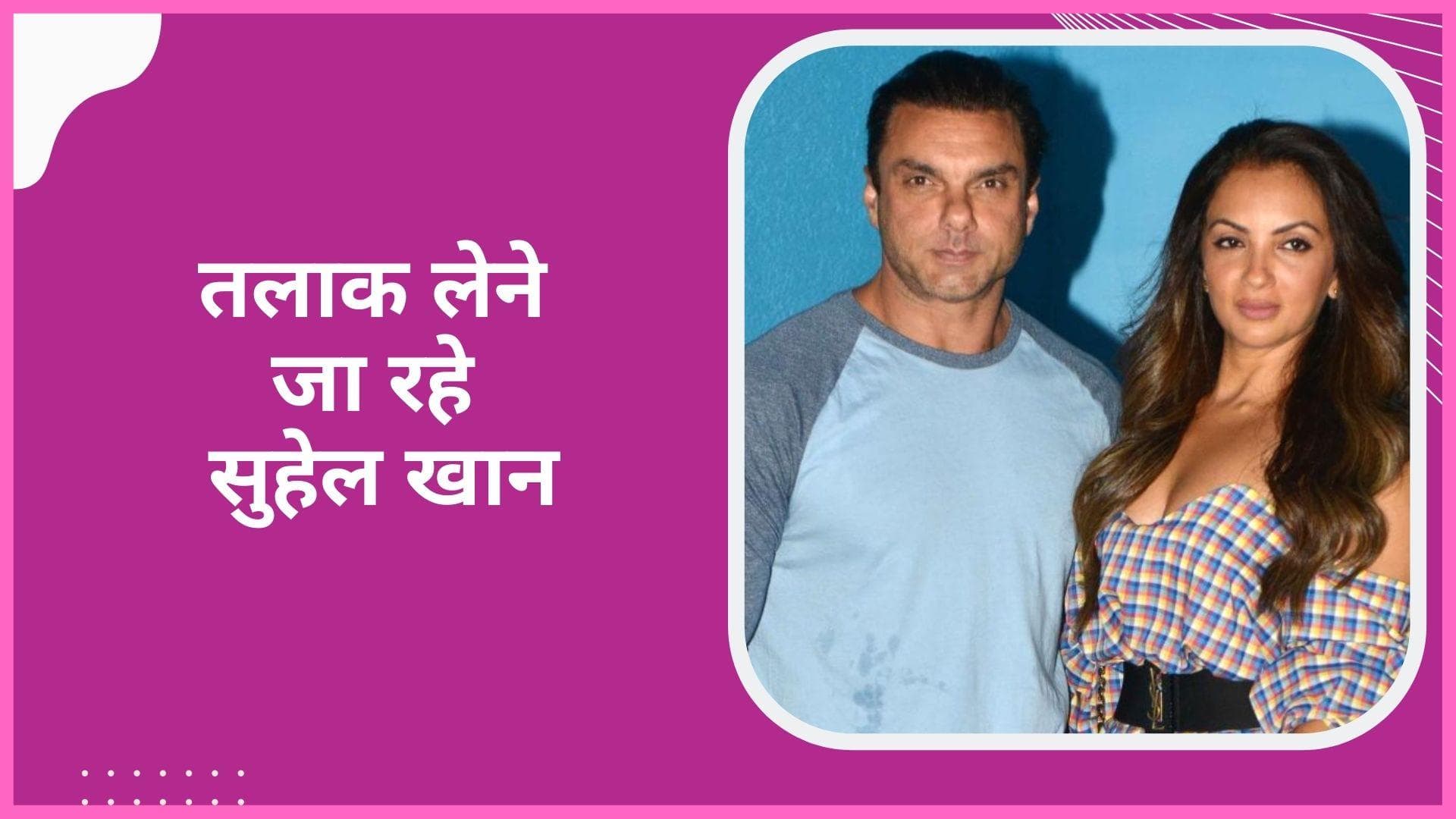 Sohail Khan और Seema Khan ले रहें हैं तलाक 