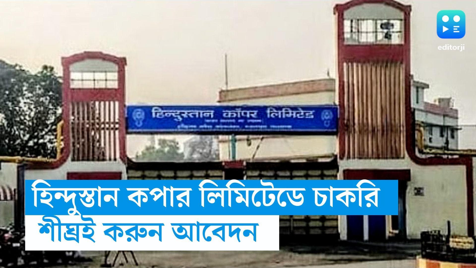 Hindustan Copper Limited Recruitment: হিন্দুস্তান কপার লিমিটেডে চাকরি, বেতন শুরু ৩০ হাজার থেকে 