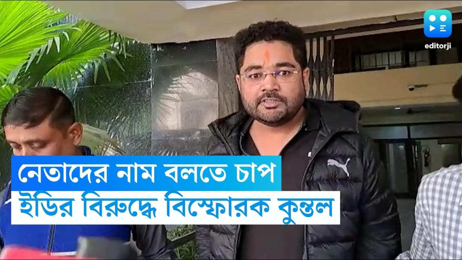 Kuntal Ghosh: দলের নেতাদের নাম বলাতে চাপ দিচ্ছে ইডি, কোর্ট চত্বরে সোচ্চার হলেন কুন্তল ঘোষ