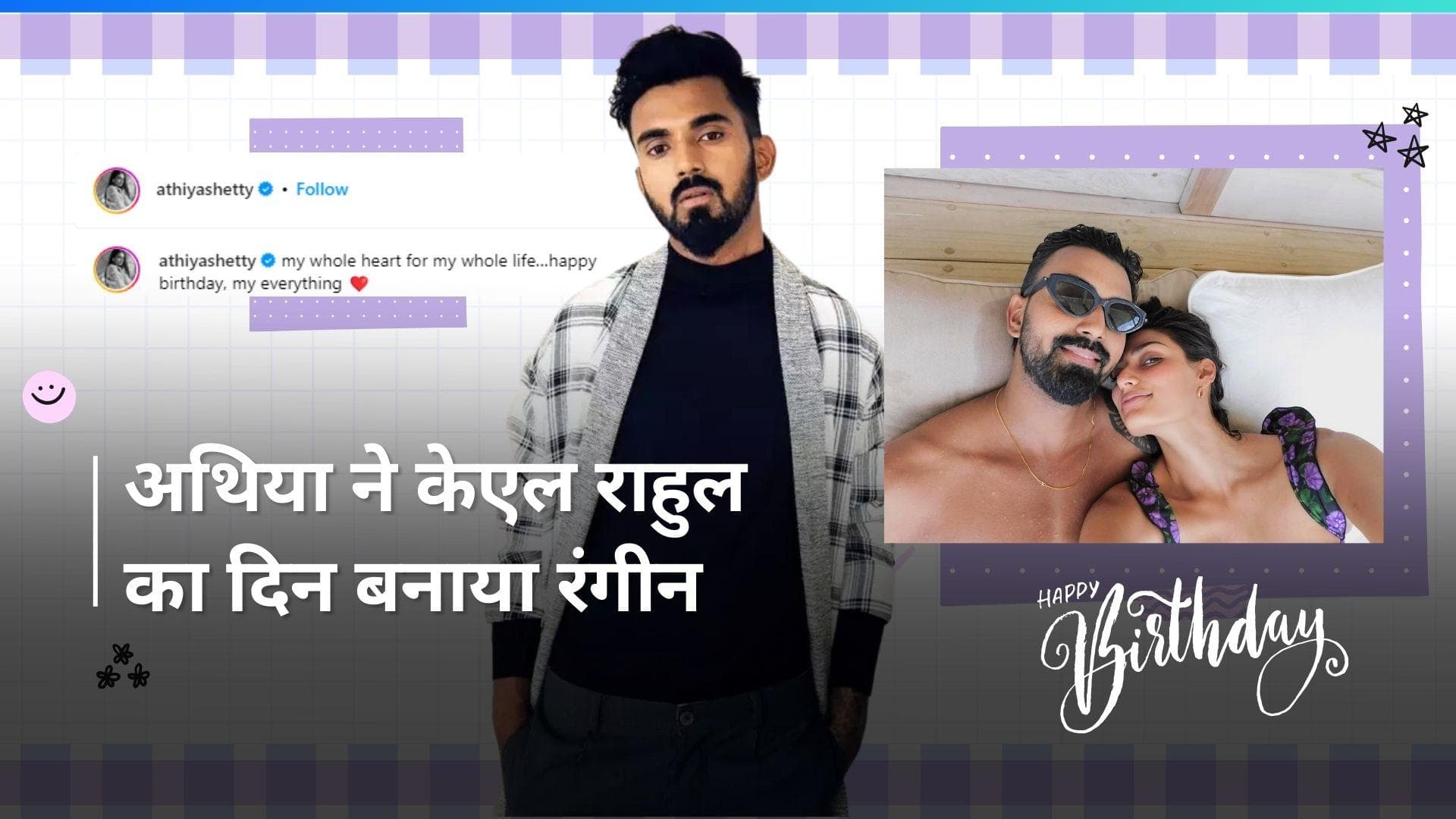 Athiya Shetty ने KL Rahul को किया बर्थडे विश, रोमांटिक तस्वीर शेयर कर लुटाया प्यार
