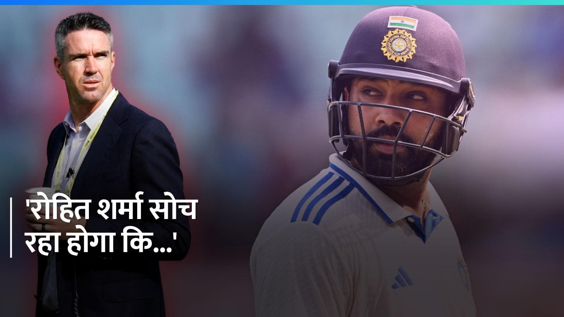 IND vs ENG: 'वो खुदको कोस रहा होगा...', रोहित शर्मा से नाखुश दिखे केविन पीटरसन 