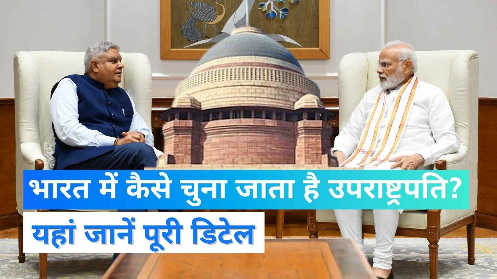 Vice President Elections 2022: भारत में कैसे होता है उपराष्ट्रपति का चुनाव? यहां जानें पूरी डिटेल