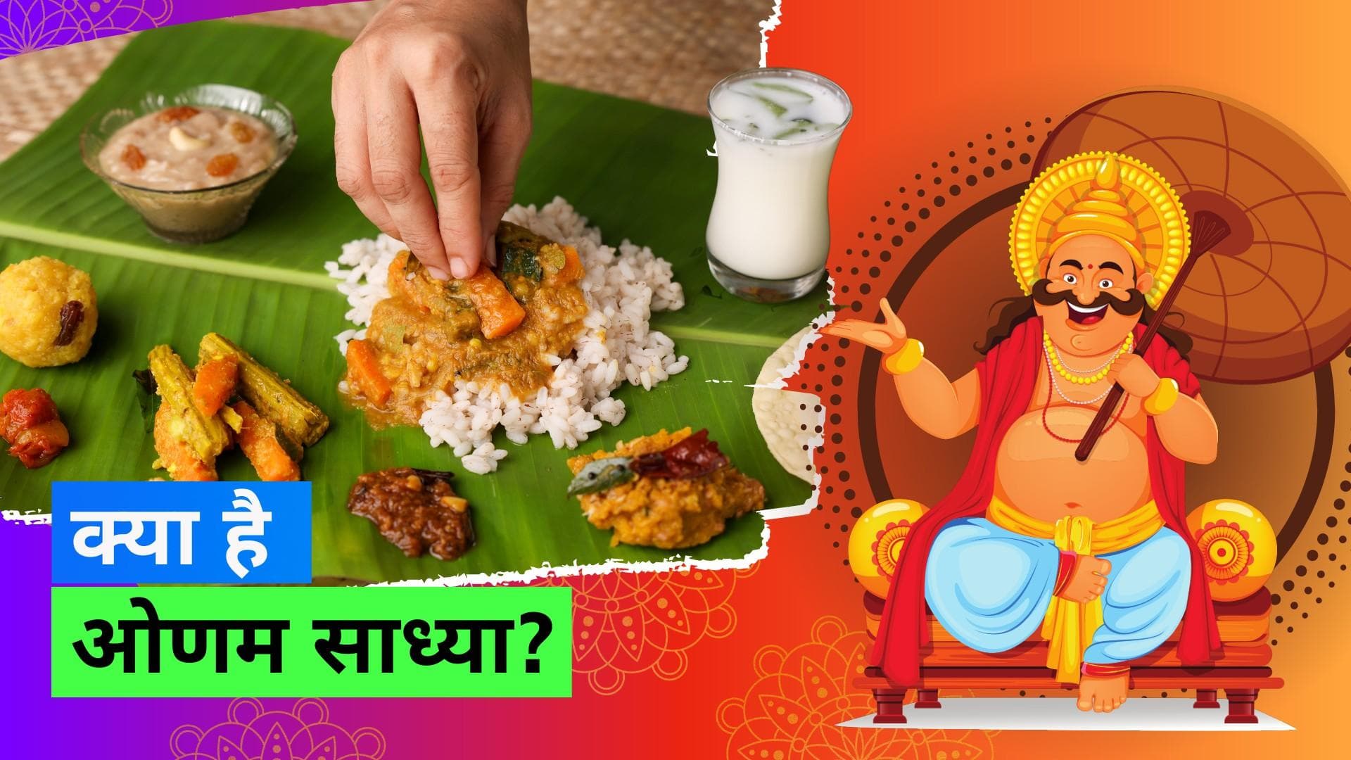 Onam 2023: केले की पत्तों पर परोसी जाने वाली Onam Sadhya में होते हैं ये ख़ास व्यंजन