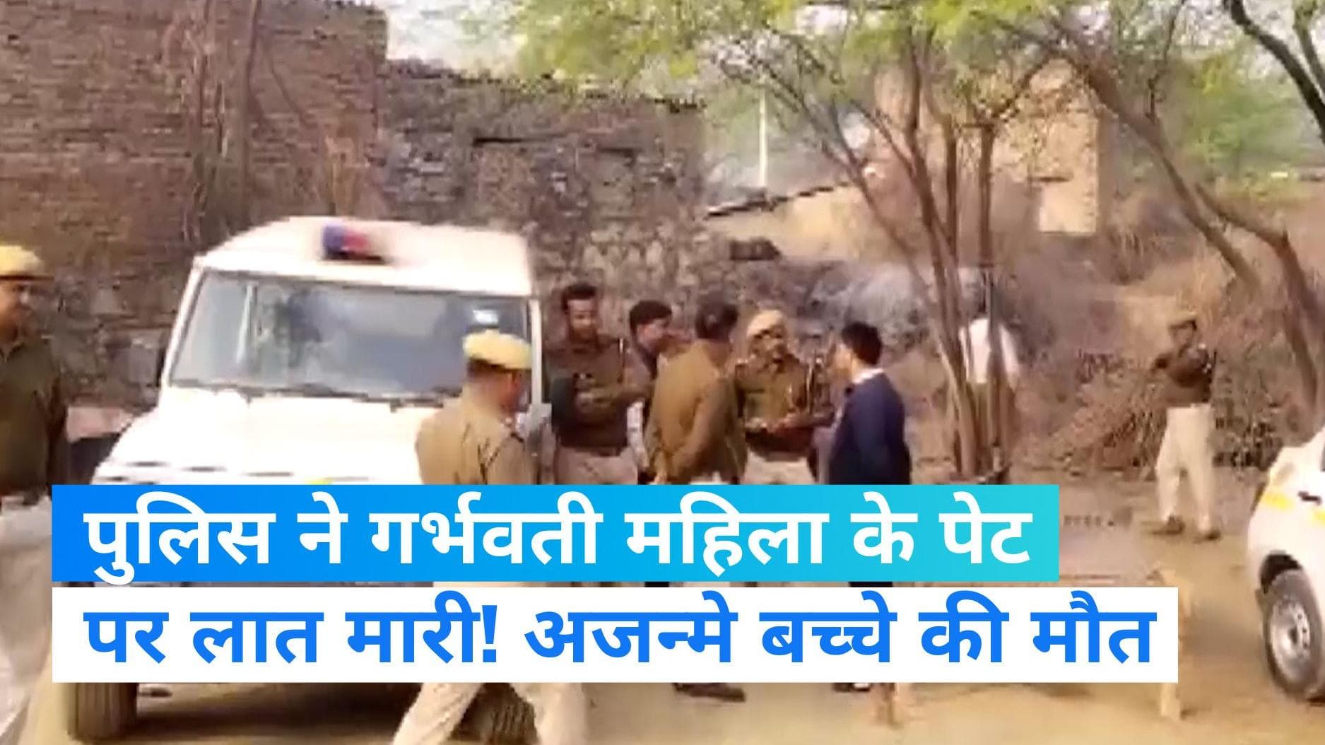 Rajasthan Police: राजस्थान पुलिस पर गर्भवती महिला के पेट पर लात मारने का गंभीर आरोप, अजन्मे बच्चे की मौत