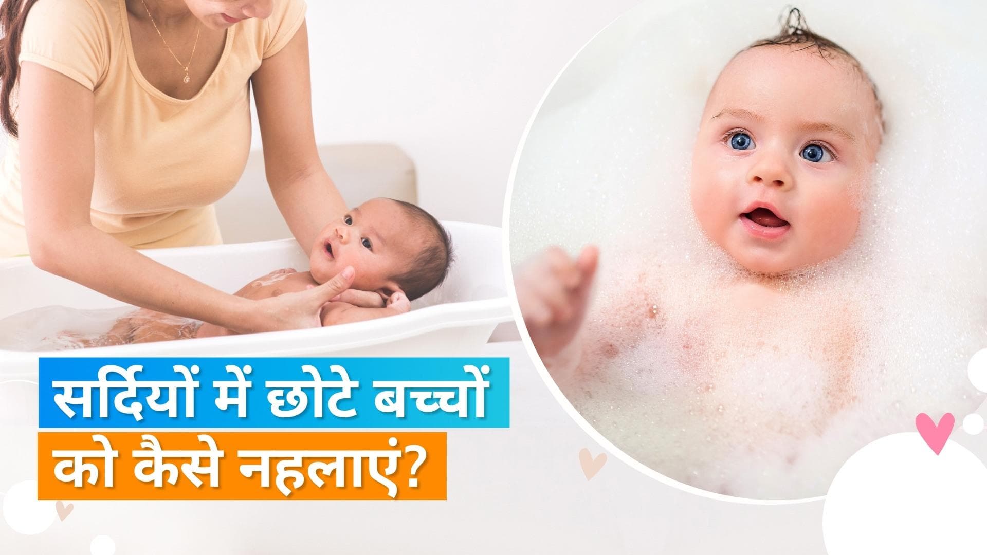 Baby Care in Winter: सर्दियों में छोटे बच्चों को रोज नहलाना कितना सही, जानिये इस सवाल का जवाब