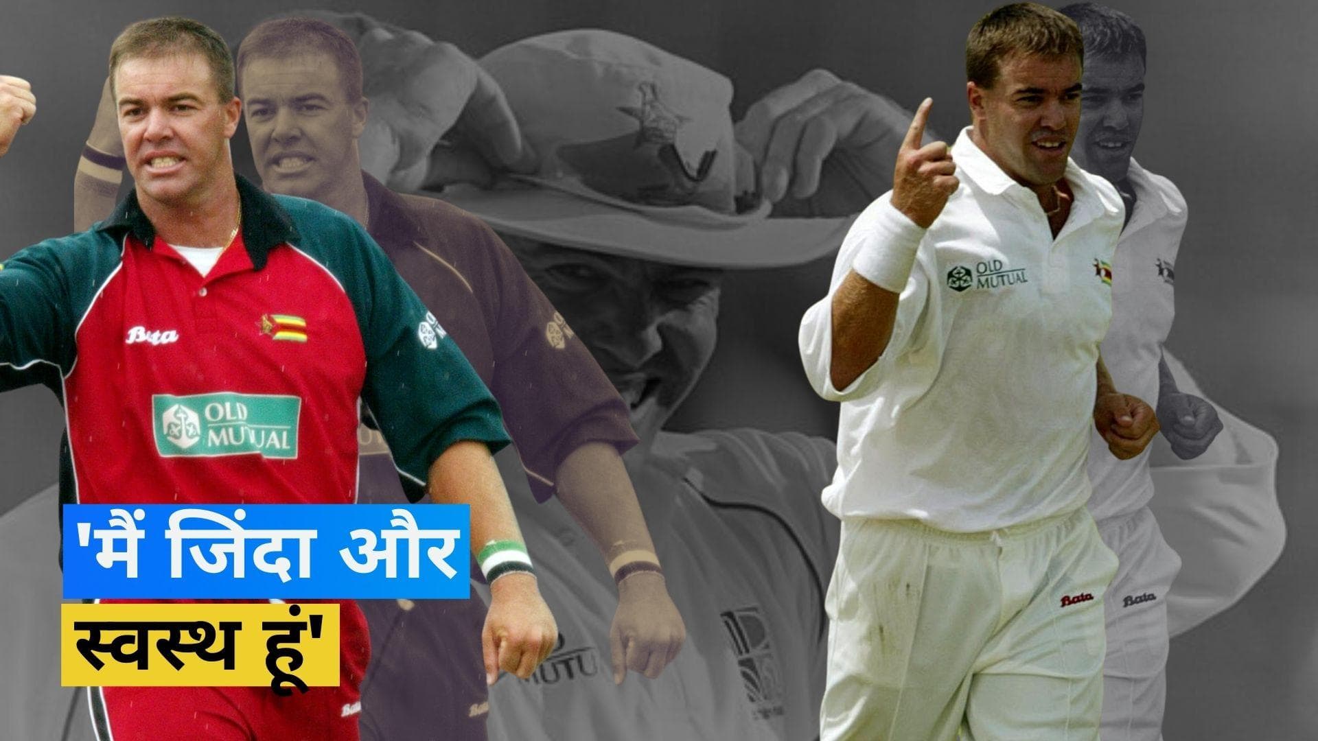 खुद की मौत की खबर पर Heath Streak का बयान आया सामने, कहा- मैं इससे बहुत परेशान हूं