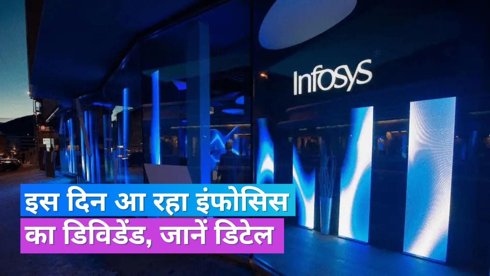 Infosys Dividend: इंफोसिस के दूसरी तिमाही के नतीजे आए, 4.5% बढ़ा मुनाफा, डिविडेंड देने का भी किया ऐलान