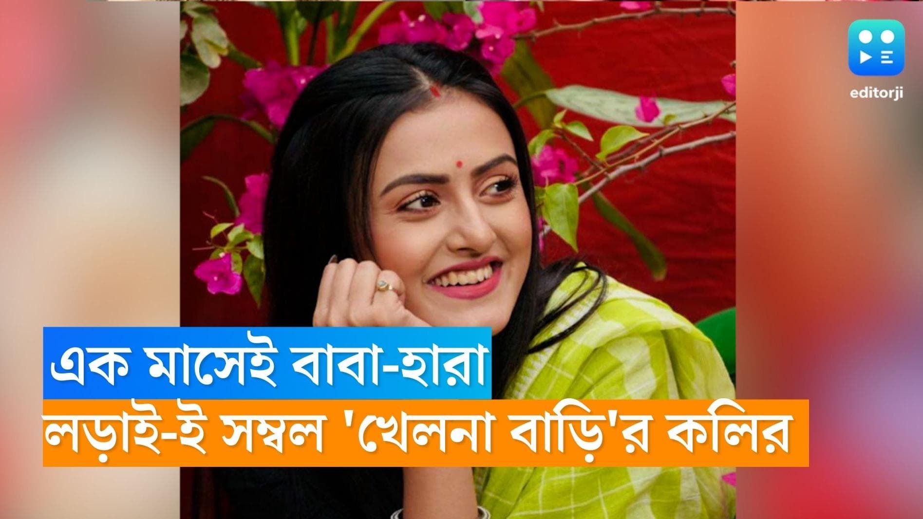 Ashmita Chakraborty : মাত্র এক মাস বয়সেই বাবাকে হারান, 'খেলনা বাড়ি'-কলির জীবনের লড়াইয়ের কাহিনি জানেন ?