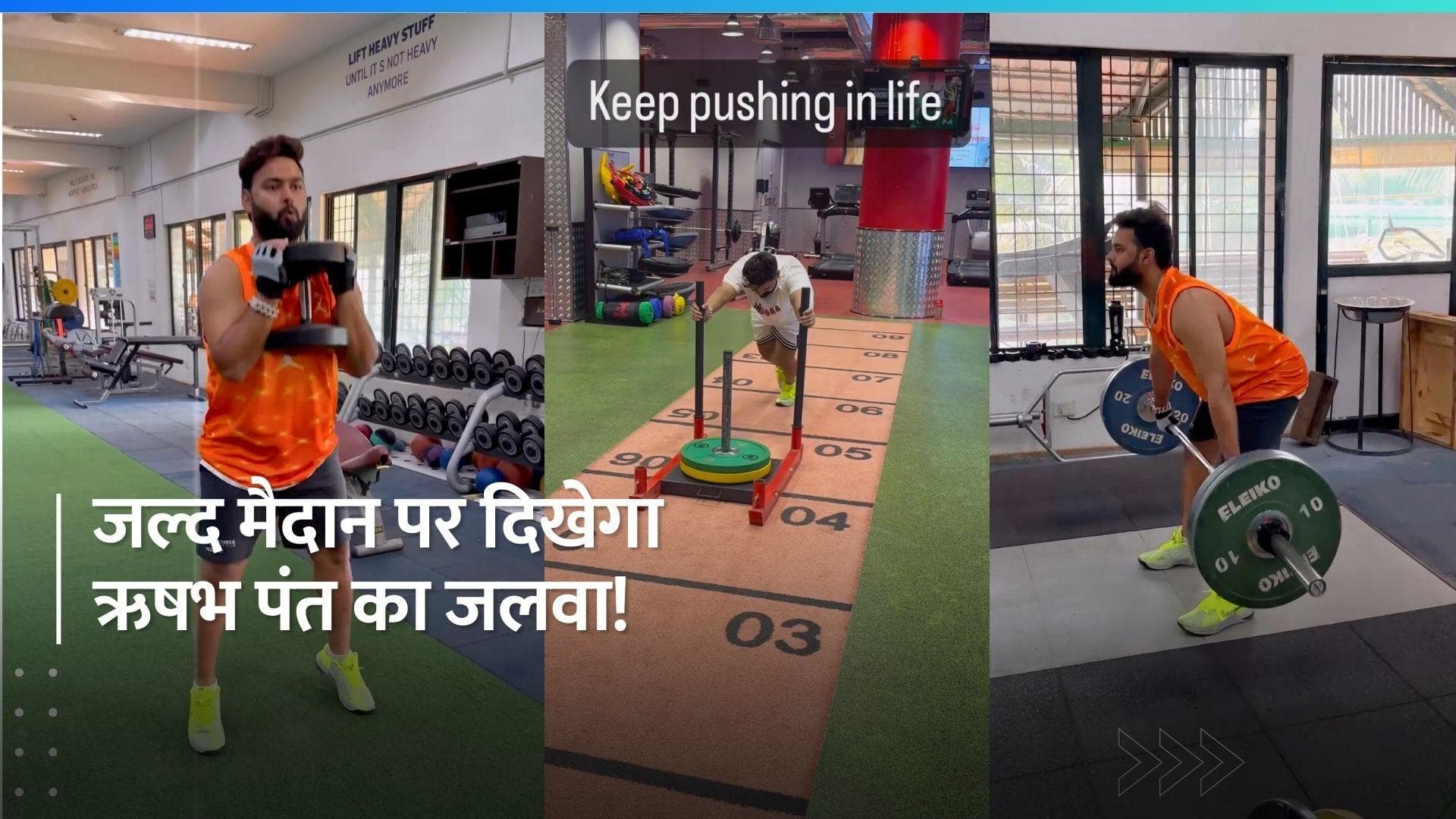 क्रिकेट के मैदान पर वापसी के लिए कड़ी मेहनत कर रहे ऋषभ पंत, वीडियो वायरल