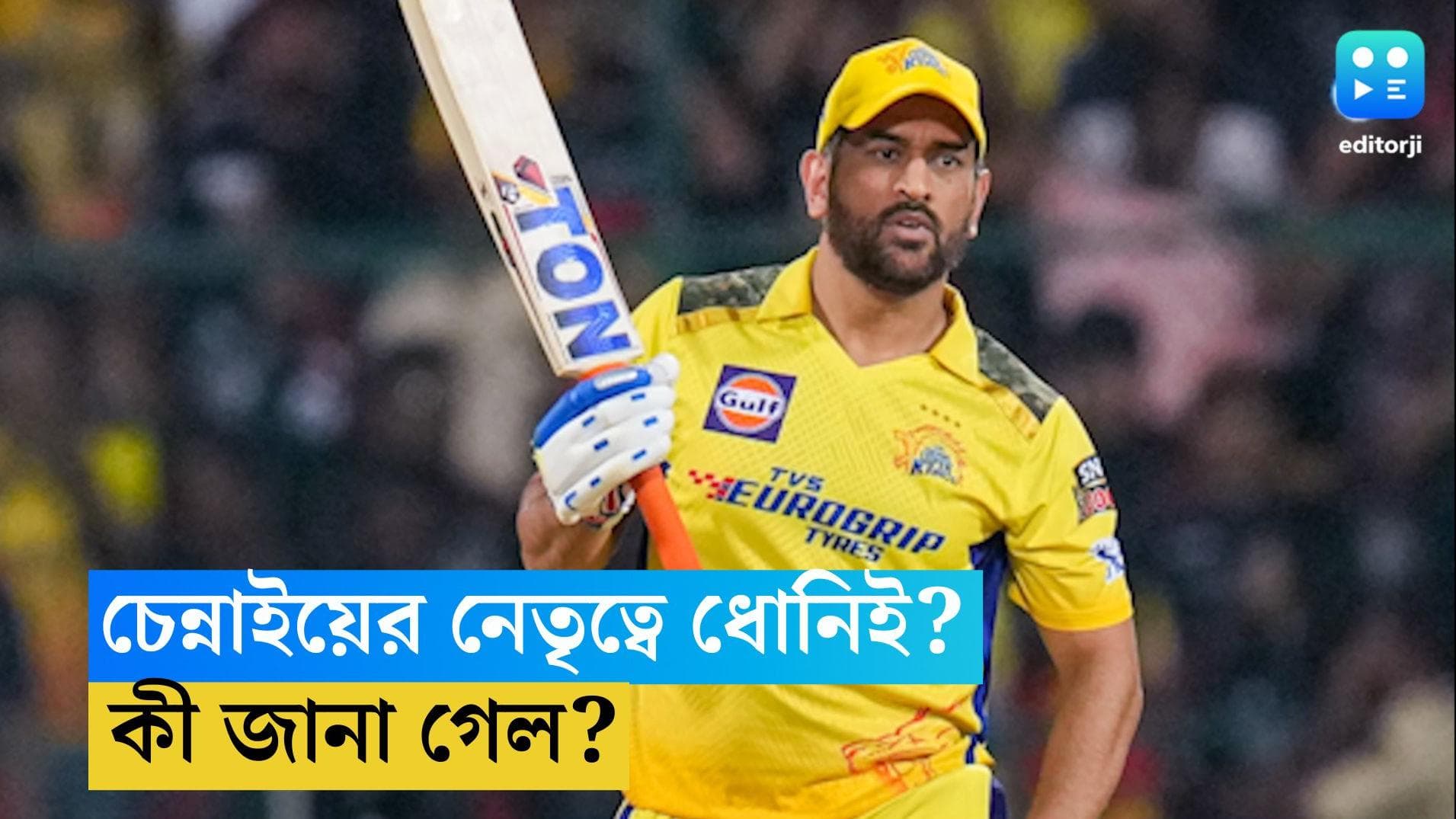 IPL 2024 Auction: ধোনির পরবর্তীতে চেন্নাইয়ের নেতৃত্ব দেবেন কে? নিলামের দিনেই জানালেন কোচ 