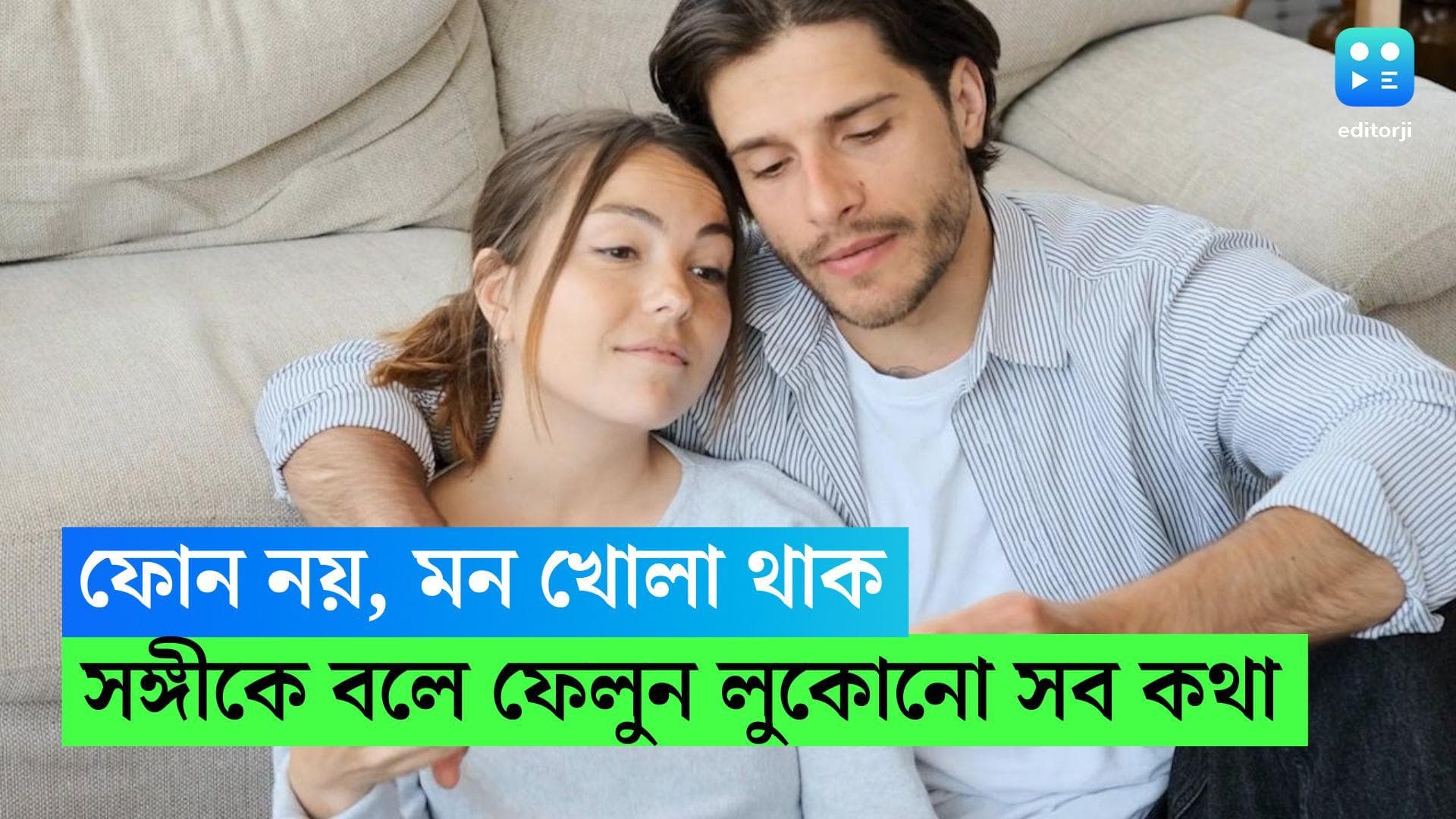 Confession Day: ফোন নয়, মন খোলা থাক, সঙ্গীকে বলে ফেলুন লুকোনো সব কথা