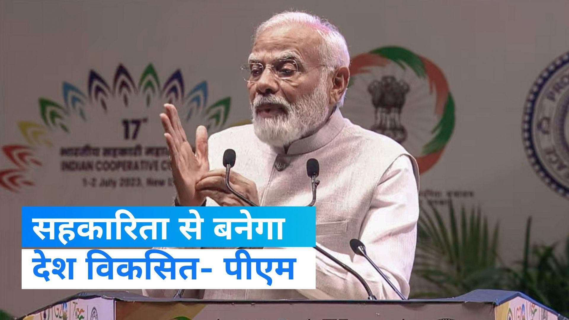 PM Modi AT ICC: सहकारी महासम्मेलन में बोले PM मोदी, समितियों को मिल रही कॉरपोरेट जैसी सुविधाएं