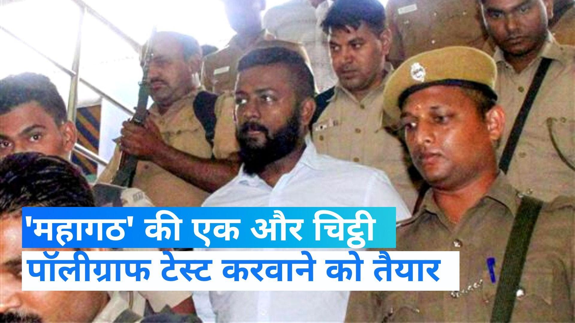 'महाठग' सुकेश चंद्रशेखर ने जारी की एक और चिट्ठी,  पॉलीग्राफ टेस्ट करवाने को तैयार 