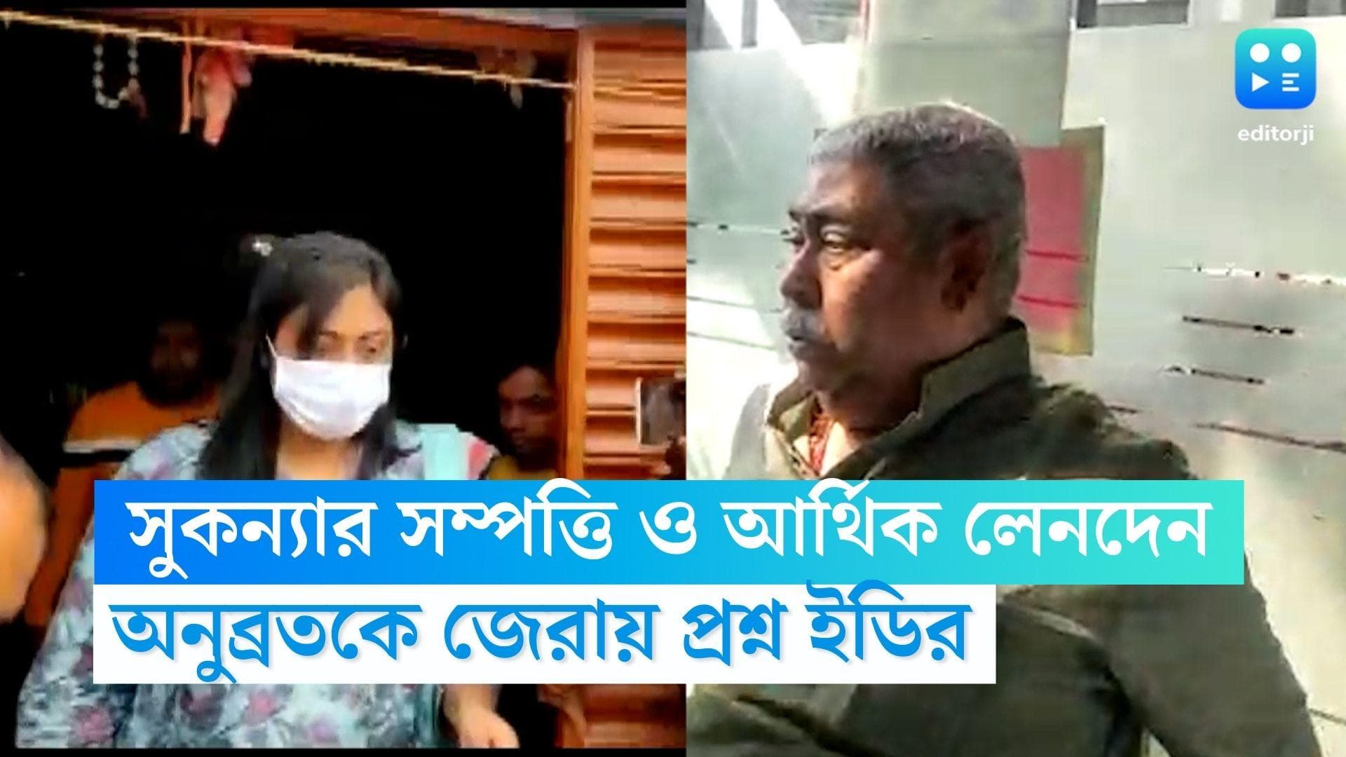 Anubrata Mondal: অনুব্রতকে জেরায় চাঞ্চল্যকর তথ্য, সুকন্যার সম্পত্তি ও লেনদেনে নজর তদন্তকারী আধিকারিকদের