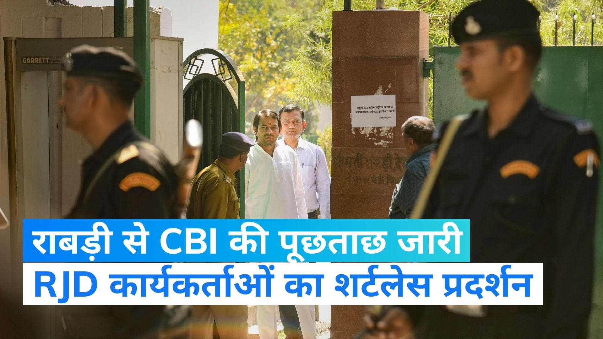 Bihar: राबड़ी आवास के बाहर जुटे RJD कार्यकर्ता, शर्ट उतारकर किया विरोध प्रदर्शन 