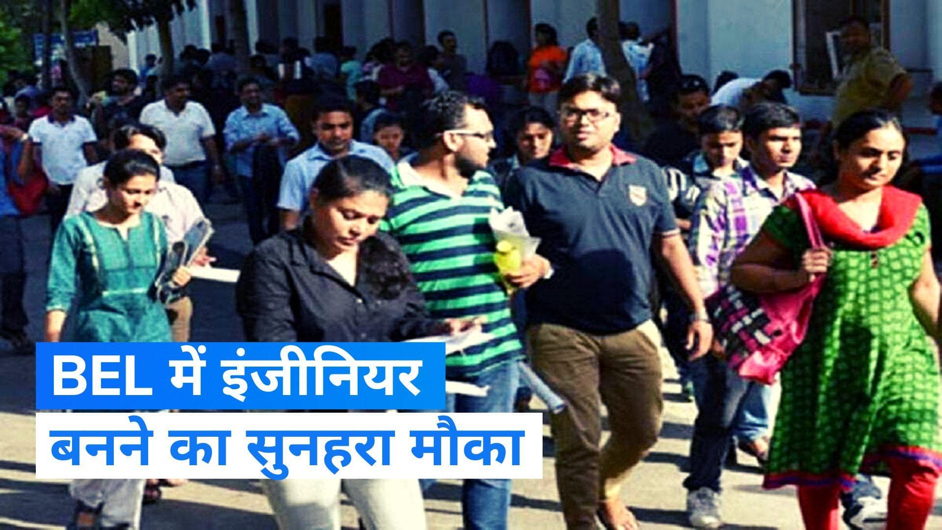 BEL Recruitment 2023: भारत इलेक्ट्रॉनिक्स लिमिटेड ने निकाली इंजीनियर्स की वैकेंसी, करें अप्लाई 