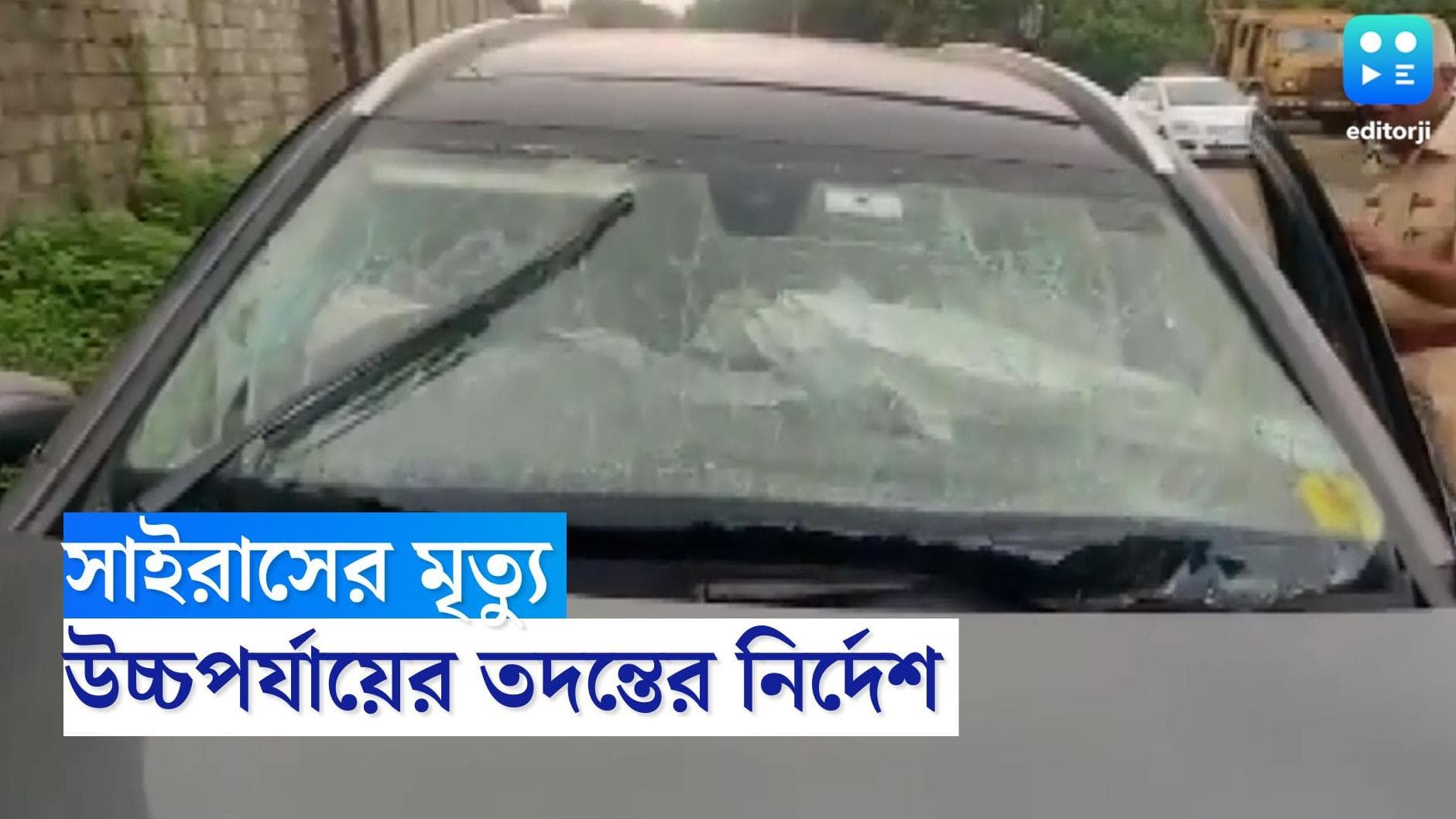 Cyras Mistry Dies : সাইরাসের গাড়ি দুর্ঘটনা কী ভাবে ? উচ্চপর্যায়ের তদন্তের নির্দেশ দিল মহারাষ্ট্র সরকার