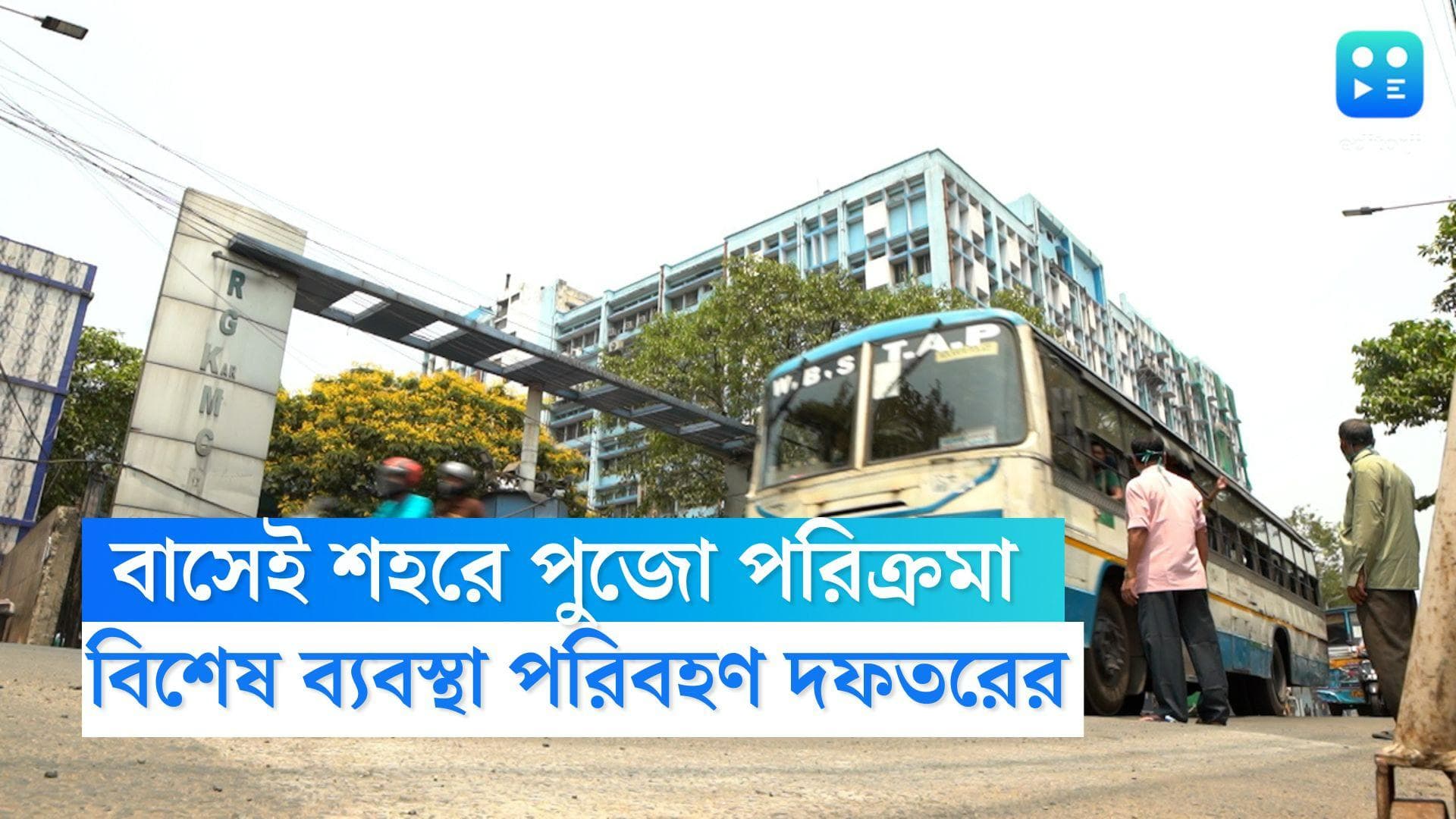 Durga Puja Parikrama 2022: বাসেই কলকাতার পুজো পরিক্রমা, বিশেষ ব্যবস্থা রাজ্যের পরিবহণ দফতরের