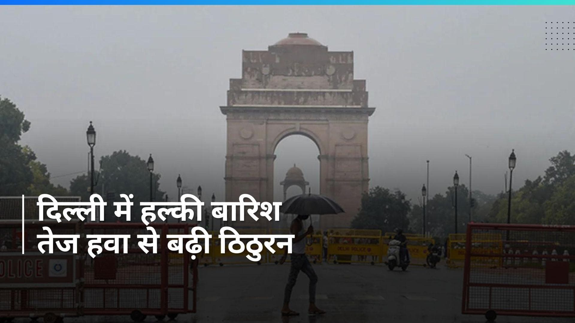Delhi Weather: दिल्ली में हल्की बारिश से मौसम में आया बदलाव, IMD ने जारी किया अलर्ट
