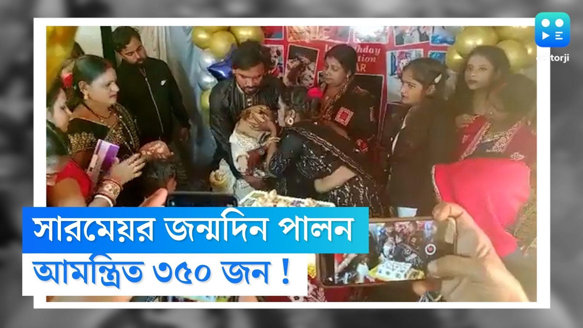 Jharkhand News: অক্ষরের জন্মদিনে নিমন্ত্রিত ৩৫০ জন! ভাইরাল ঝাড়খন্ডের সারমেয়র ভিডিয়ো