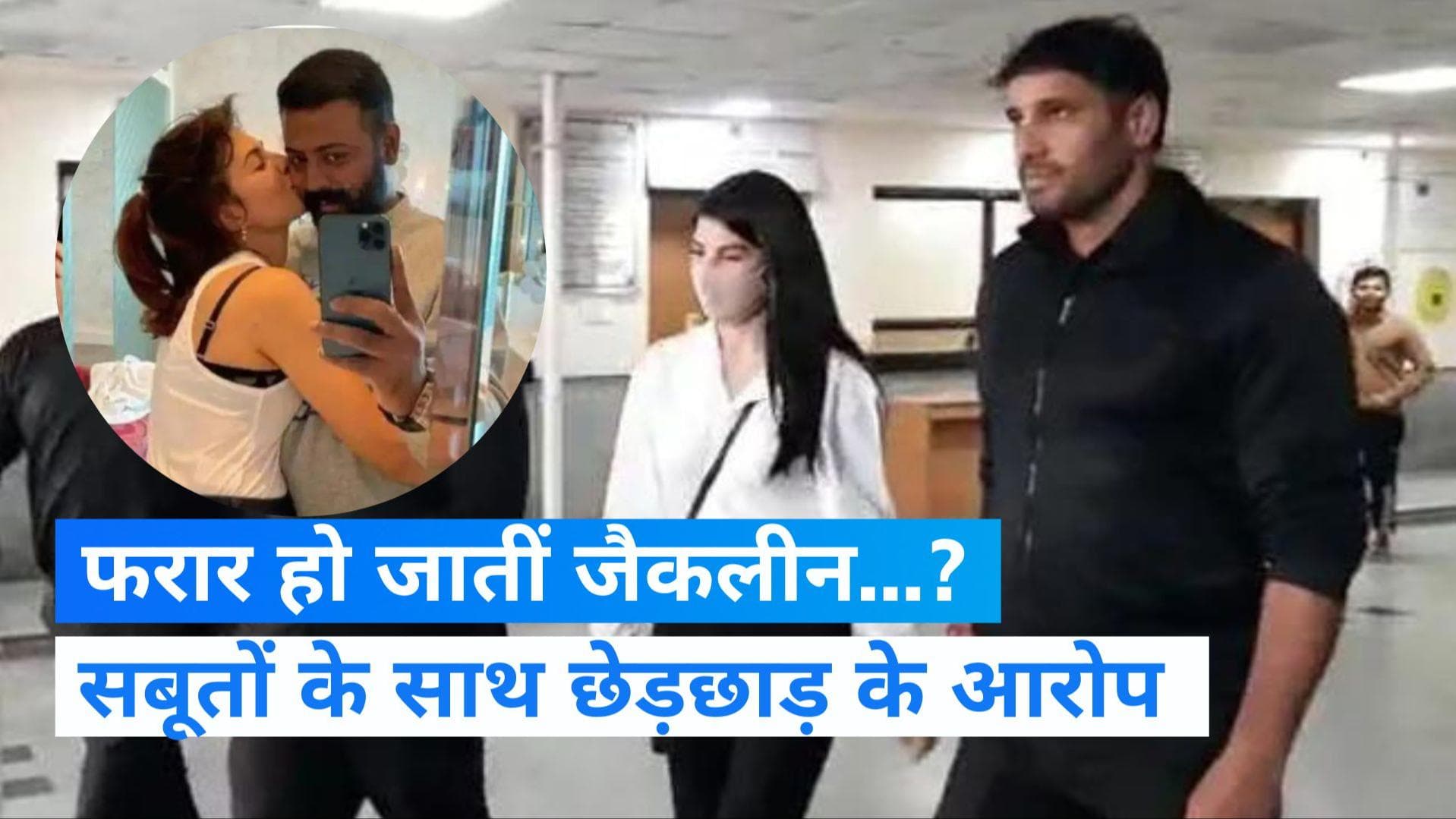 Jacqueline Fernandez: ED का जैकलीन फर्नांडिस पर बड़ा आरोप, कहा- विदेश भागने की फिराक में थी एक्ट्रेस 