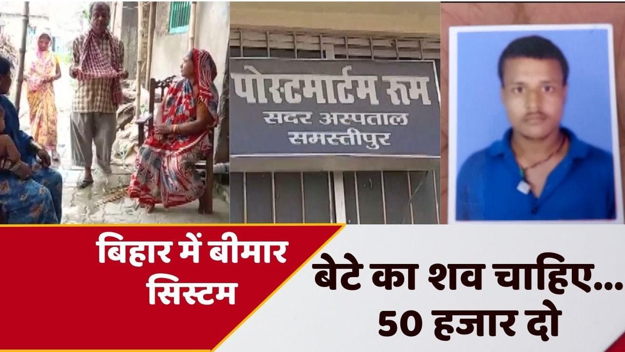 Bihar News: घर-घर भीख मांग रहे माता-पिता... बेटे का शव लेने के लिए देनी है 50 हजार घूस