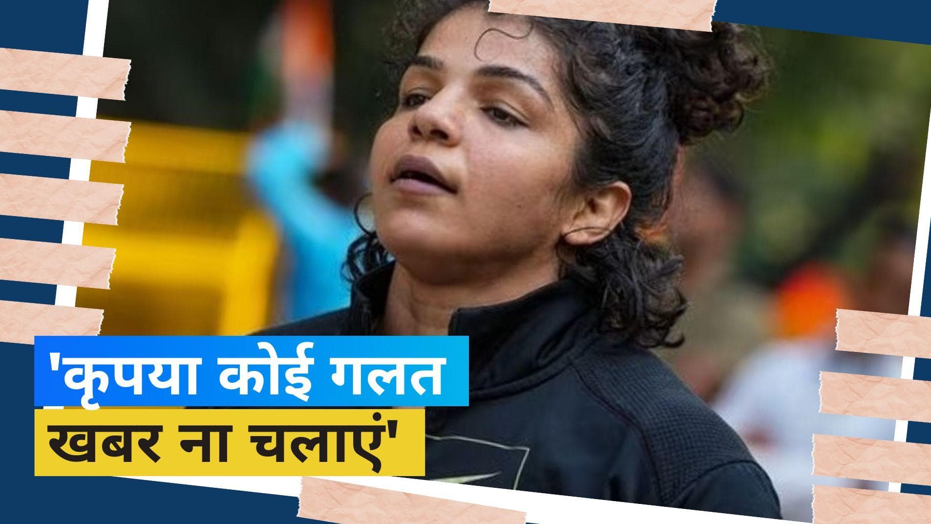 Wrestlers Protest: 'ये खबर बिलकुल ग़लत है...', आंदोलन से पीछे हटने पर बोलीं साक्षी मलिक