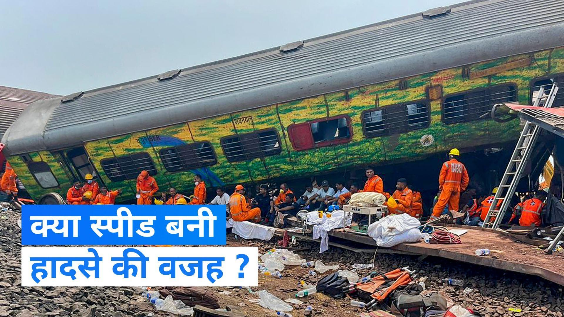Odisha Train Accident: 128 KM प्रति घंटे की रफ्तार से दौड़ रही थी ट्रेन, स्पीड बनी भीषण हादसे की वजह ?
