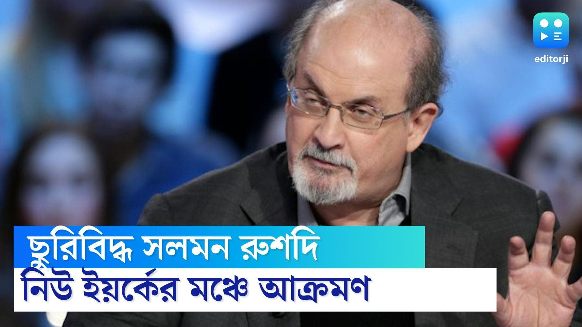Salman Rushdie Attacked: মঞ্চে ভাষণ দেওয়ার সময় ছুরিবিদ্ধ সলমন রুশদি, গ্রেফতার আততায়ী
