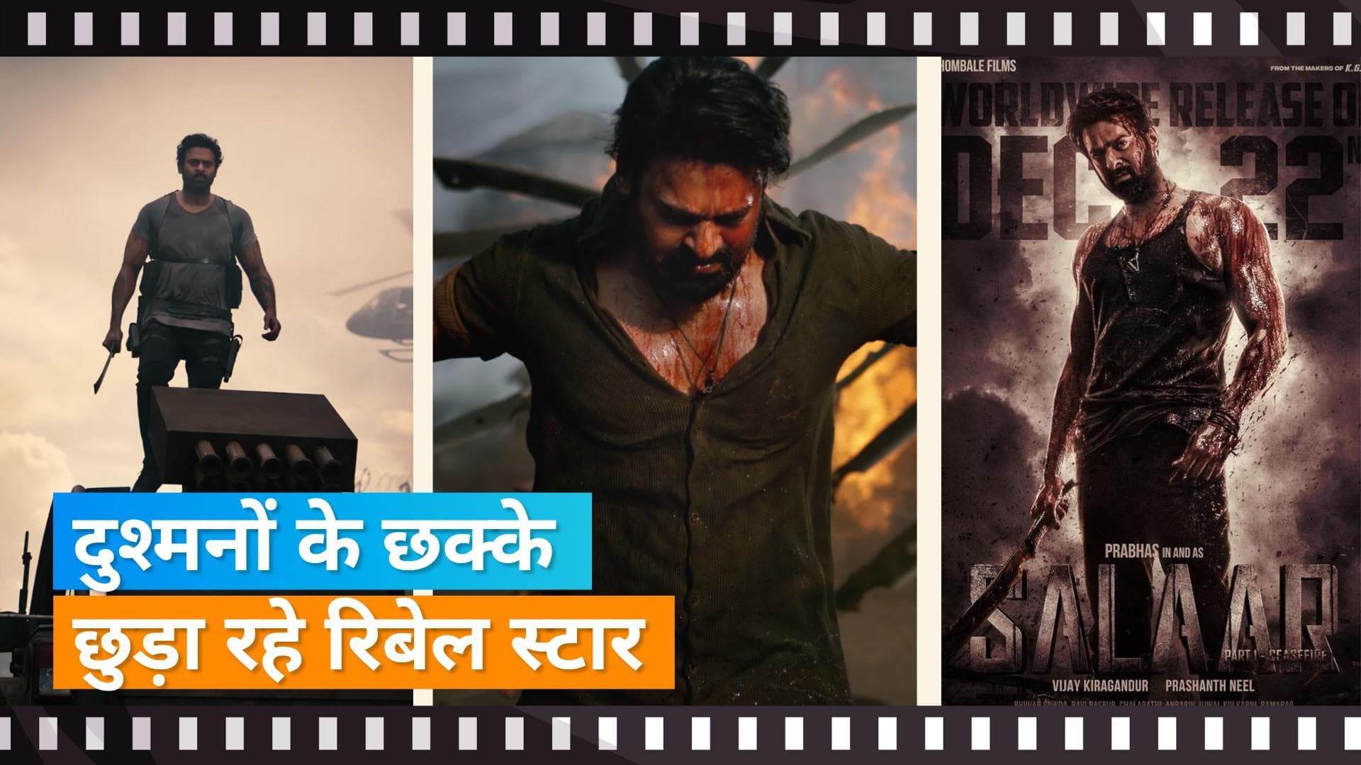 'Salaar' Trailer Out: Prabhas ने  दमदार अंदाज में मचाया धमाल, ट्रेलर देख लोगों की रुकी सांसे