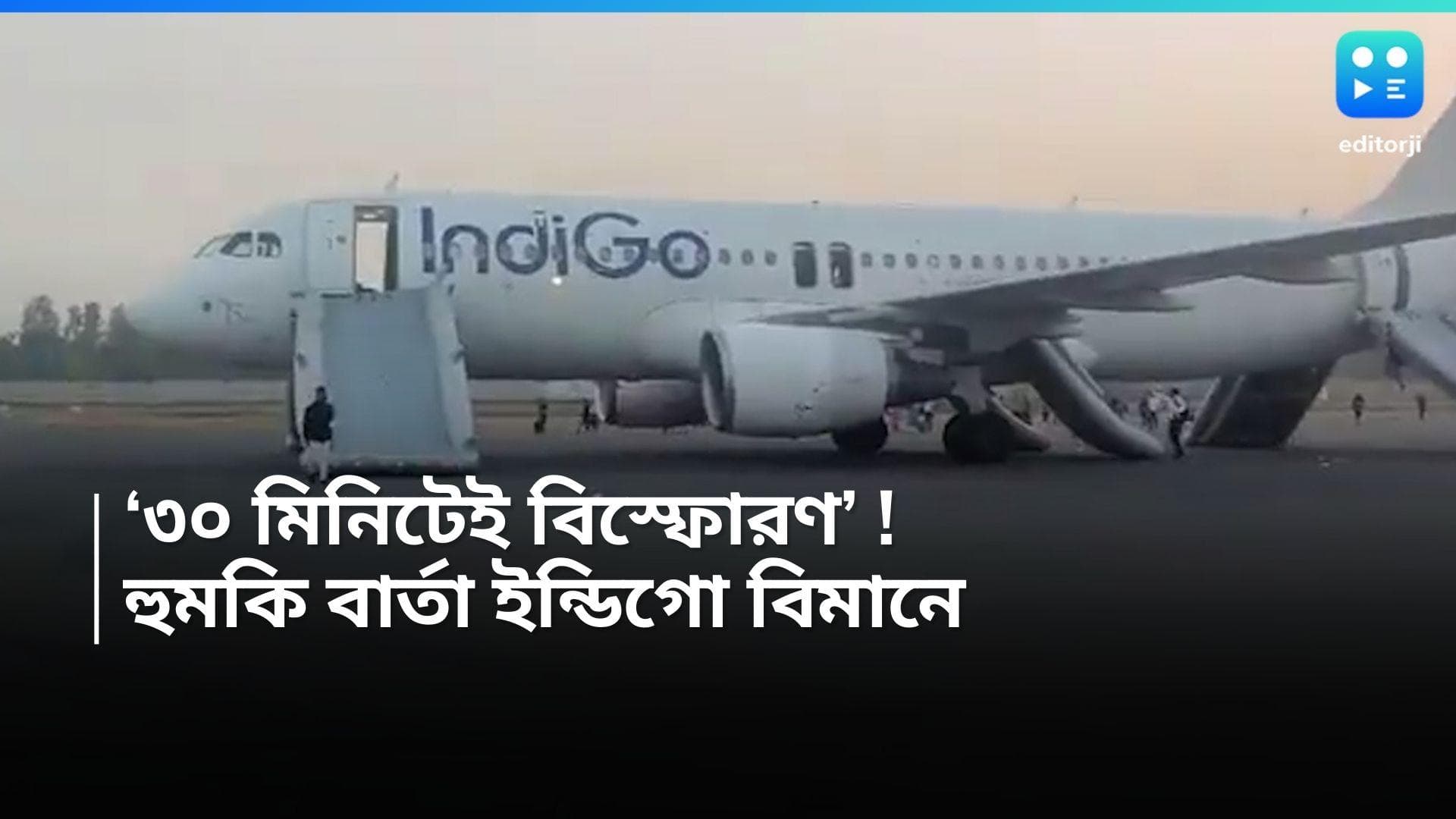 Indigo Flight : ইন্ডিগো বিমানে বোমাতঙ্ক ! তড়িঘড়ি নামিয়ে আনা হল যাত্রীদের, ভয়ঙ্কর ভিডিও প্রকাশ্যে
