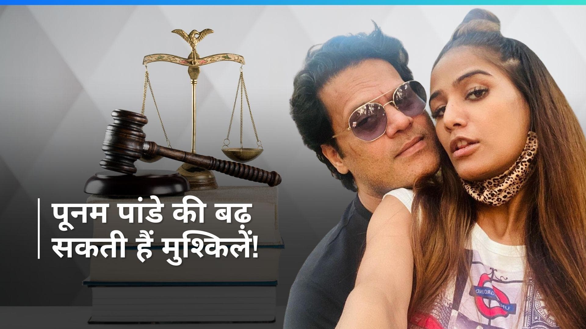 Poonam Pandey को झूठ पड़ा भारी, एक्ट्रेस और उनके पति पर 100 करोड़ रुपए की मानहानि का केस हुआ दर्ज