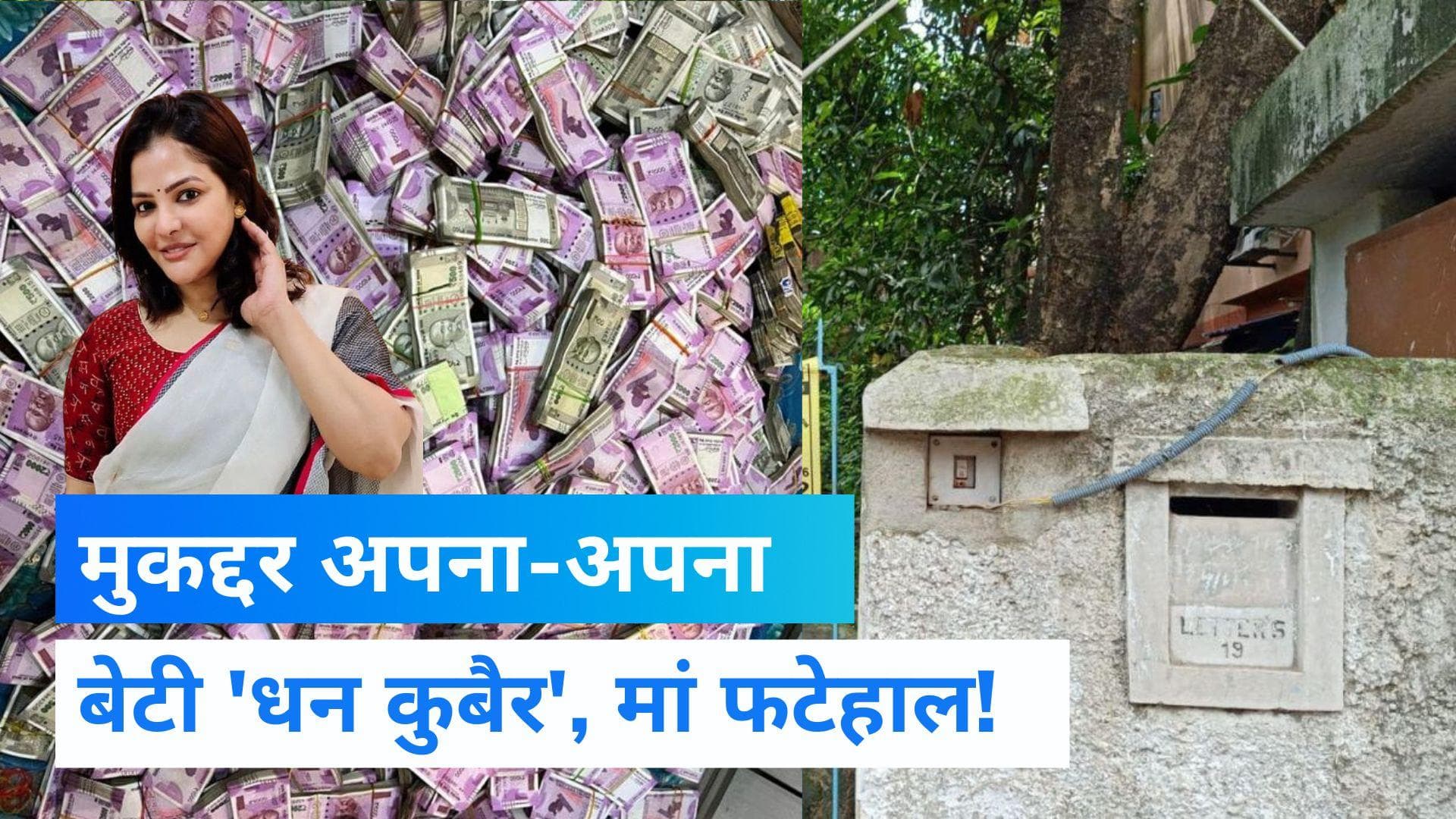 Arpita Mukherjee: बेटी के पास अकूत दौलत, मां के पास मूलभूत सुविधाओं का भी टोटा, सोने को बेड भी नहीं!