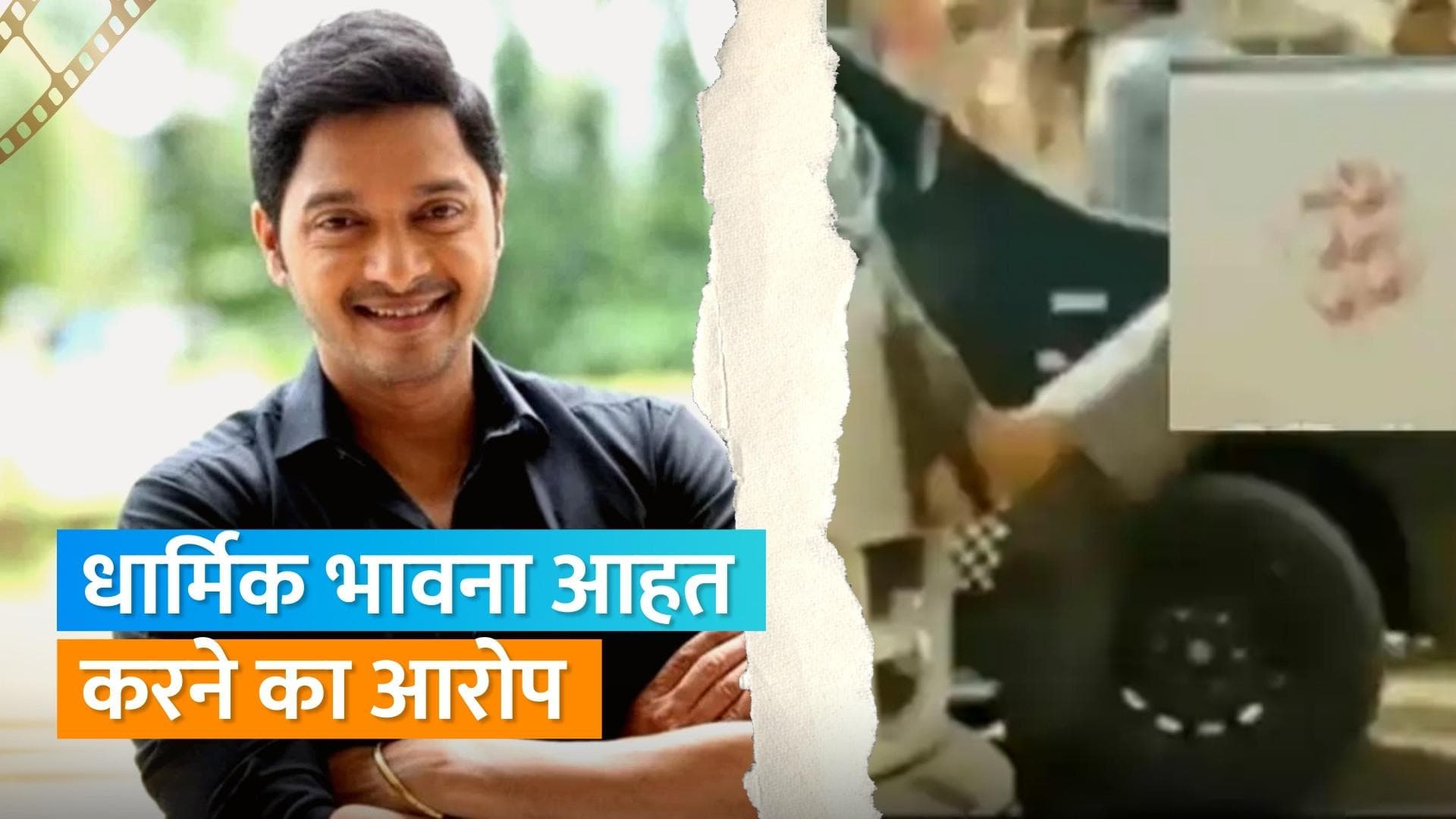 Shreyas Talpade ने दस साल पुरानी गलती के लिए मांगी माफी, ओम के निशान पर लात मारने से भड़के लोग