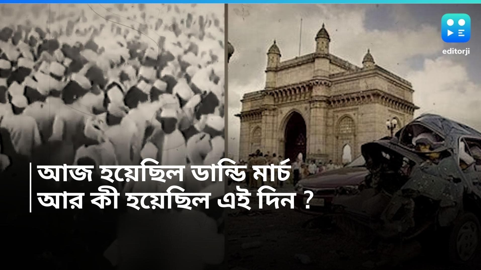 On This Day in History 12 March: আজকের দিনেই হয়েছিল ডান্ডি মার্চ, আর কী কী হয়েছিল ১২ মার্চ ? 