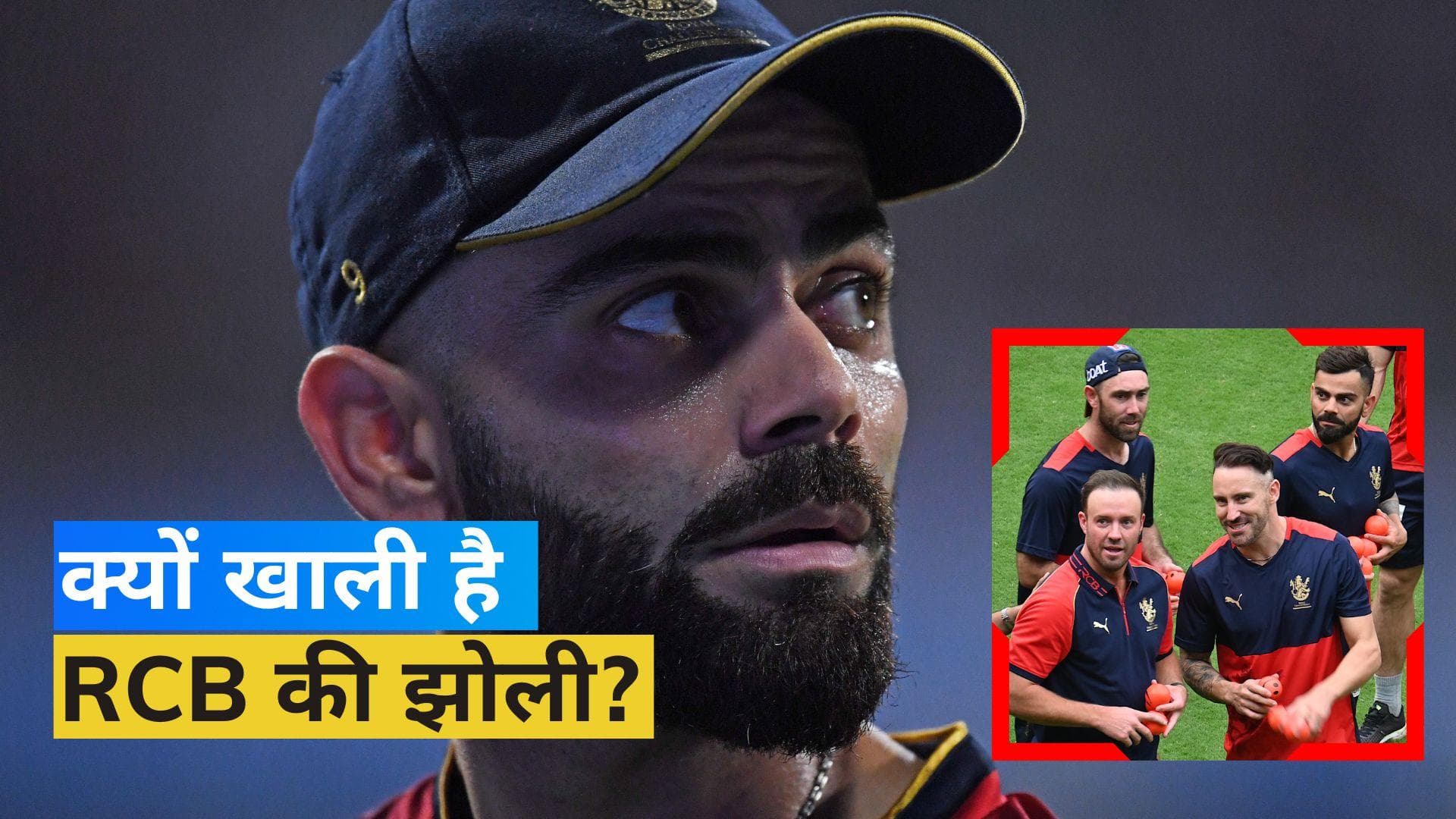 '16 सीजन 0 ट्रॉफी', 3 कारण आखिर क्यों IPL नहीं जीत पाती आरसीबी