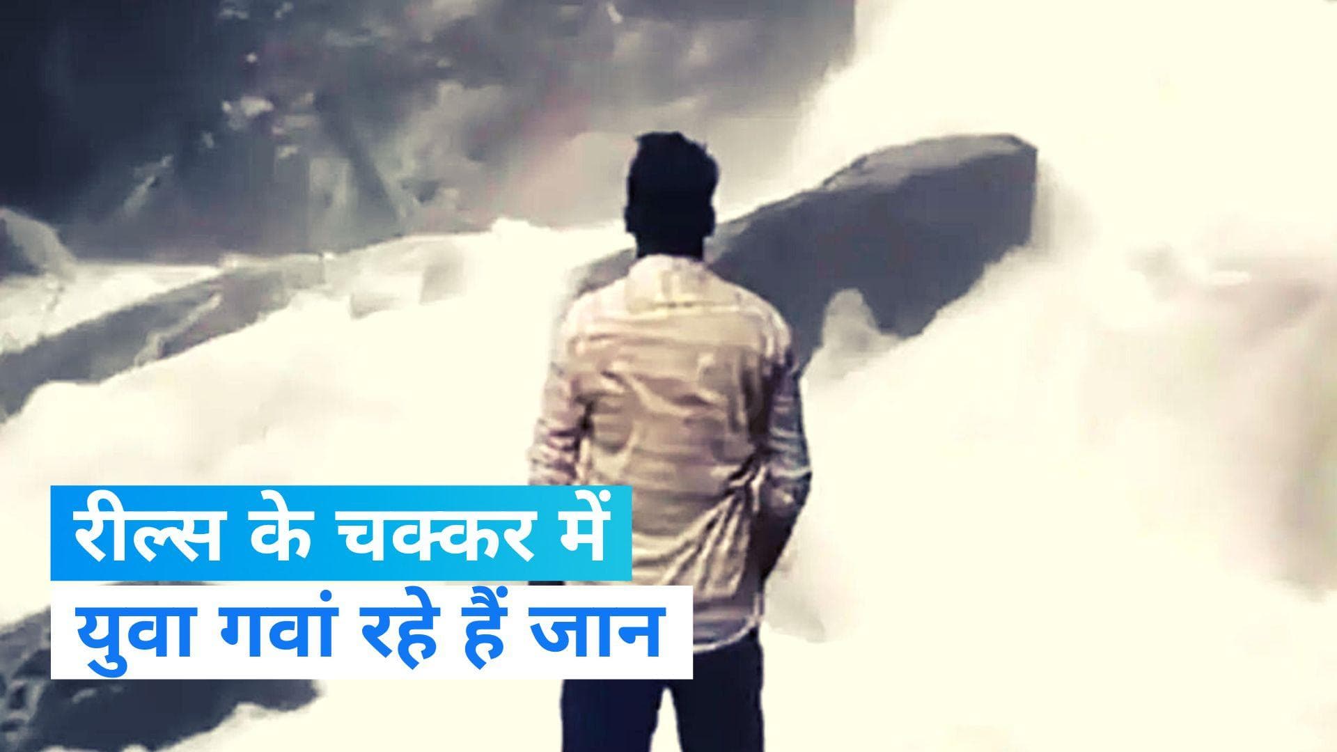 Shocking Video: झरने के पास रील्स बनाना पड़ा भारी, पैर फिसलने से झरने में बह गया युवक 