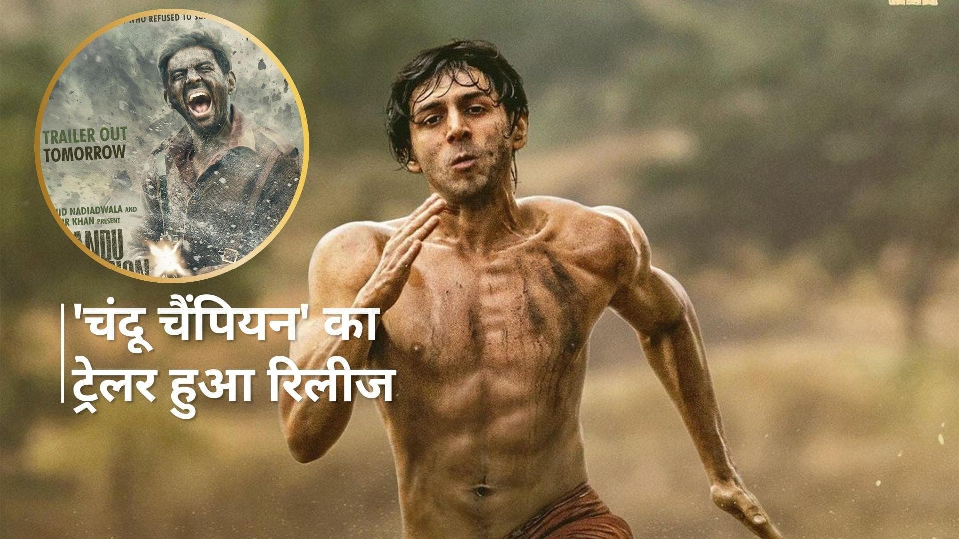 'Chandu Champion' Official Trailer : देशभक्ति से भरपूर दिल छू लेगा Kartik Aaryan की फिल्म का ट्रेलर