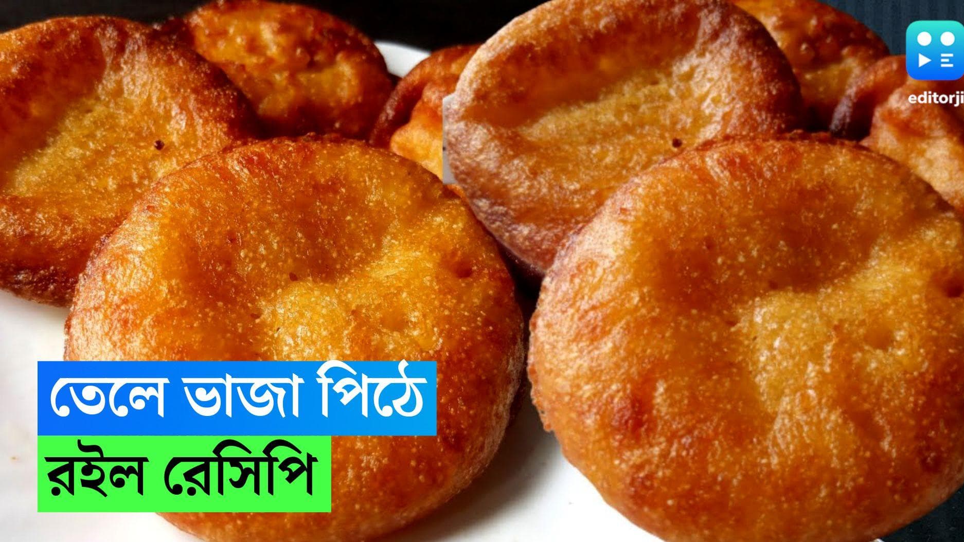 Pua Pitha Recipe : একেবারে লুচির মতো পিঠে, রইল সুস্বাদু তেলে ভাজা পিঠের রেসিপি