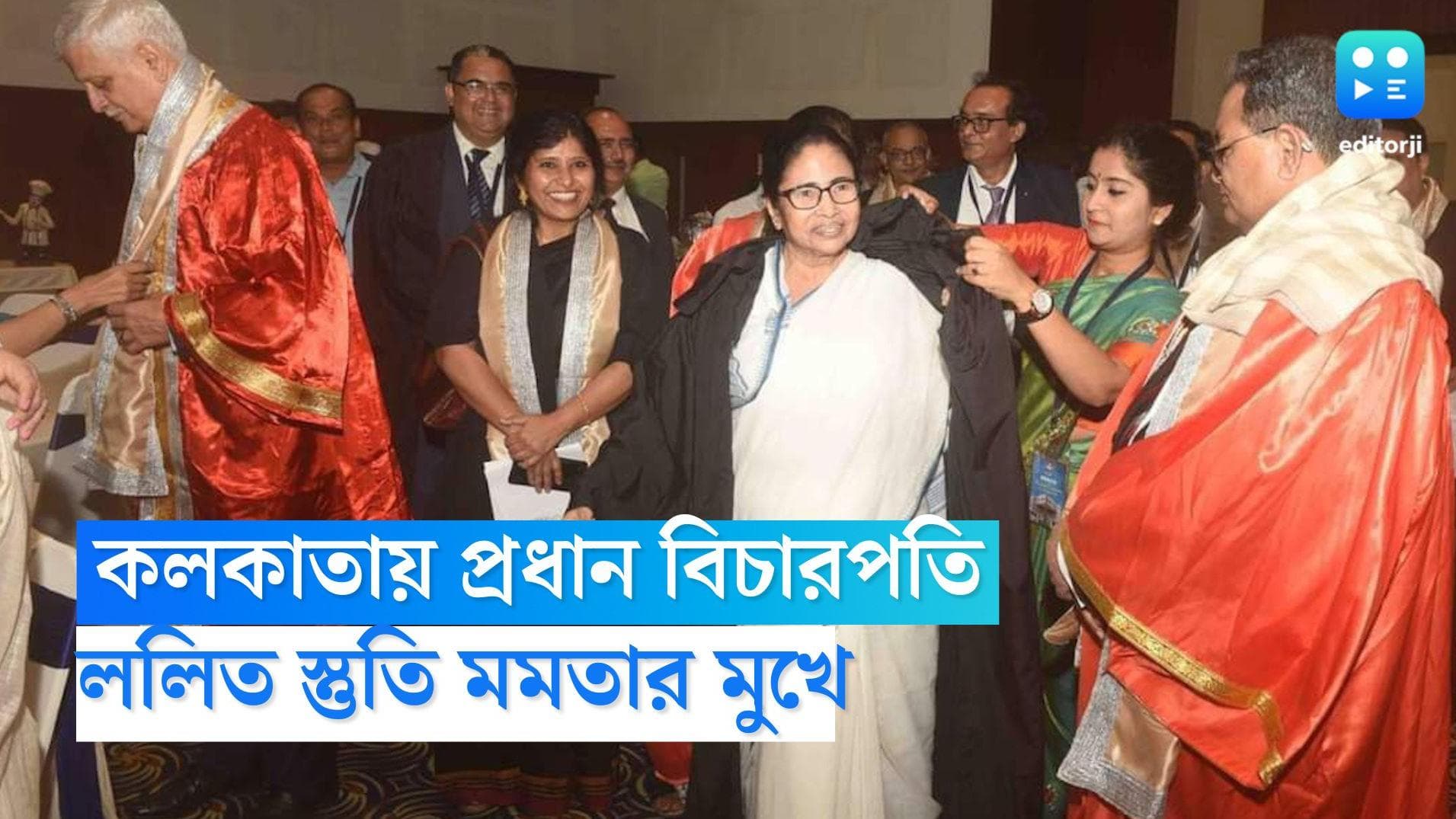 UU Lalit- Mamata Banerjee: কলকাতায় প্রধান বিচারপতি, ললিতজির প্রশংসায় পঞ্চমুখ মমতা