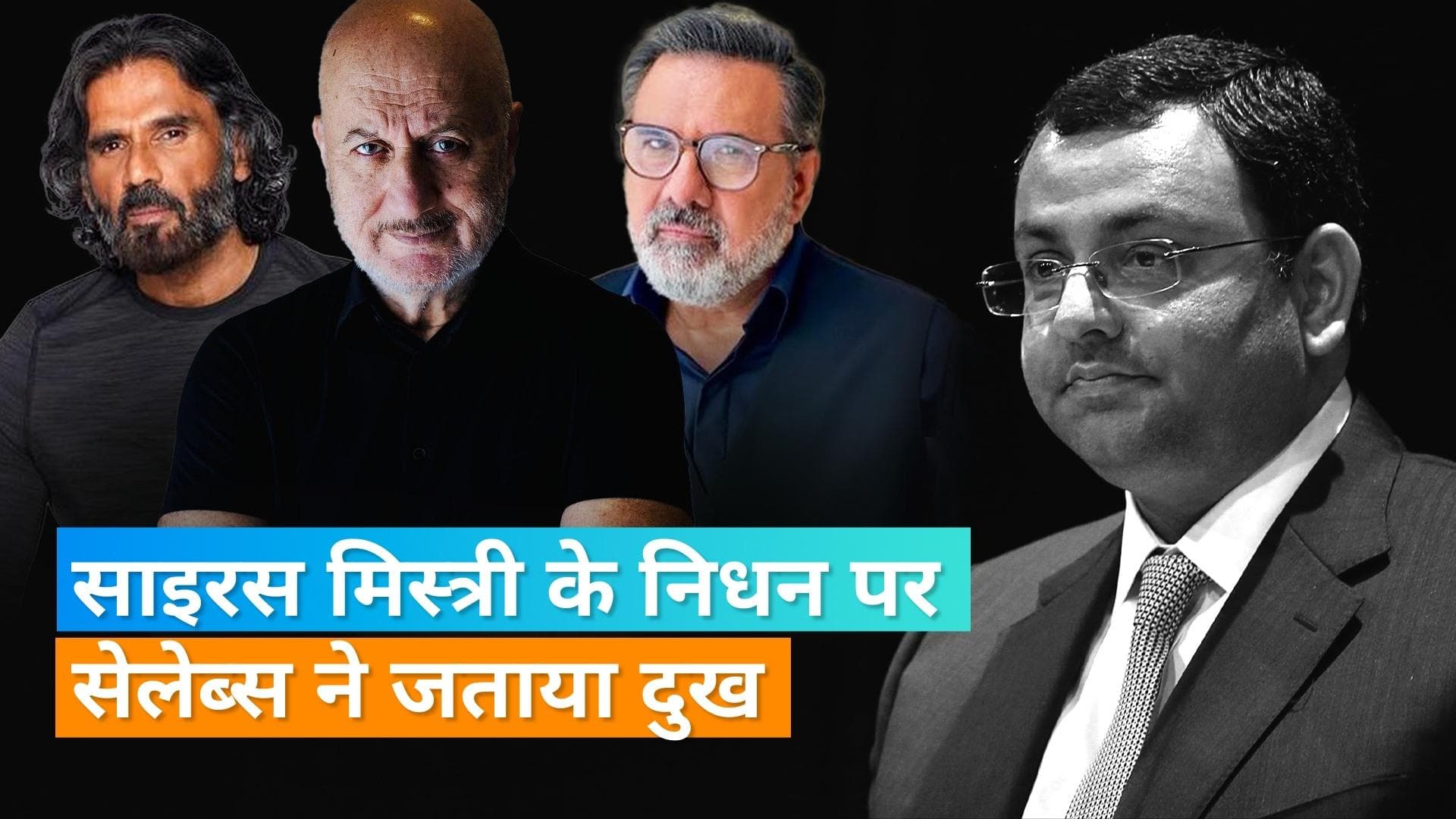 Cyrus Mistry के निधन पर बॉलीवुड ने जताया शोक, Anupam Kher से लेकर Boman Irani तक ने किया ट्वीट