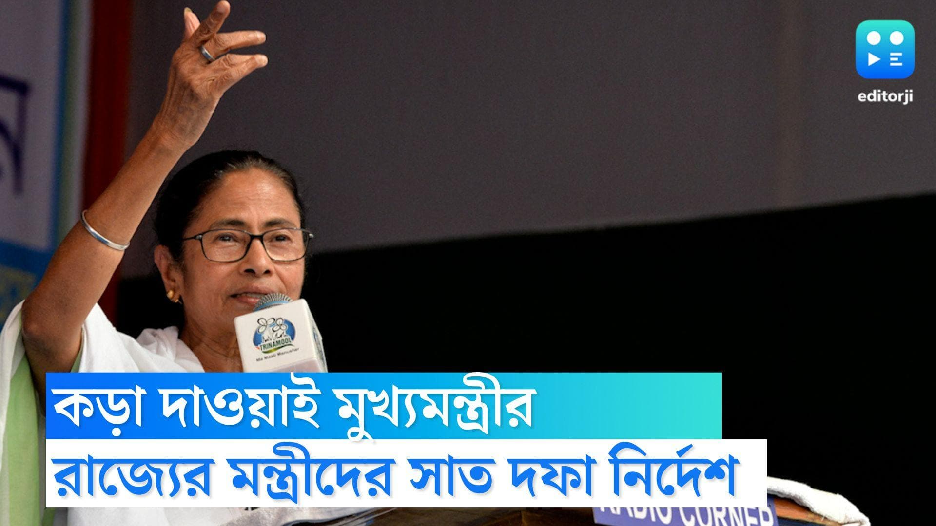 West Bengal Government: পার্থ-অনুব্রতদের পর মন্ত্রীদের কড়া দাওয়াই মুখ্যমন্ত্রী মমতা বন্দ্যোপাধ্যায়ের