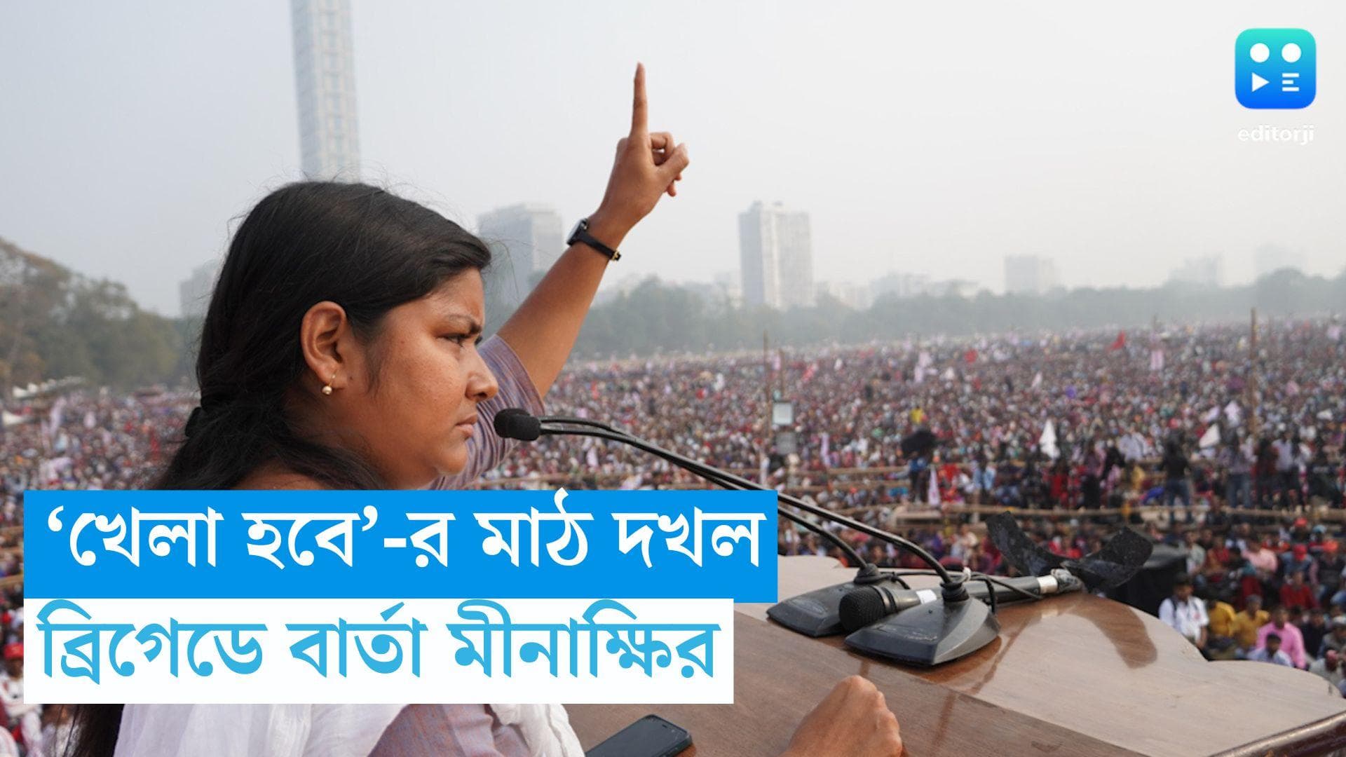 DYFI Brigade Rally: 'খেলা হবে-এর মাঠ দখল নিতে এসেছি', ব্রিগেড থেকে বার্তা মীনাক্ষি মুখোপাধ্যায়ের