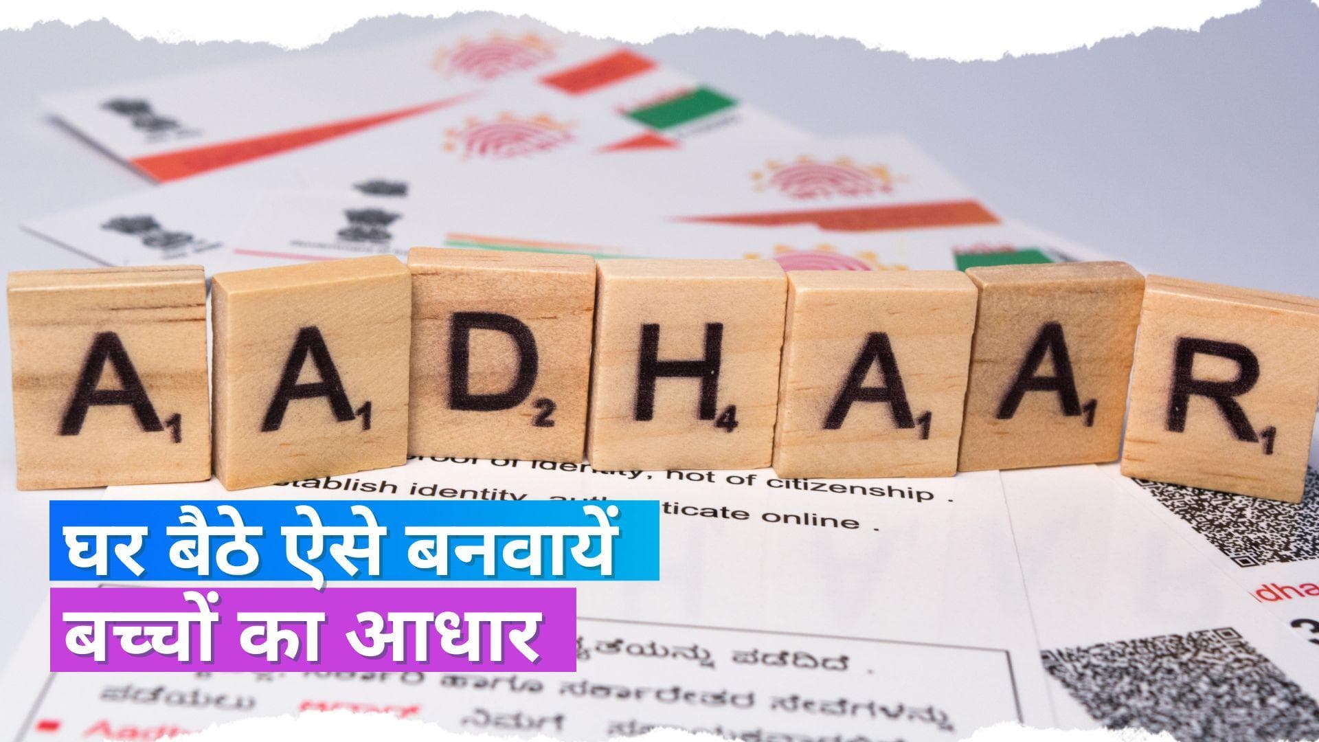 How to Make Aadhar Card for Kids: बच्चों का आधार कार्ड कैसे बनवायें? यहां जानें पूरा प्रोसेस
