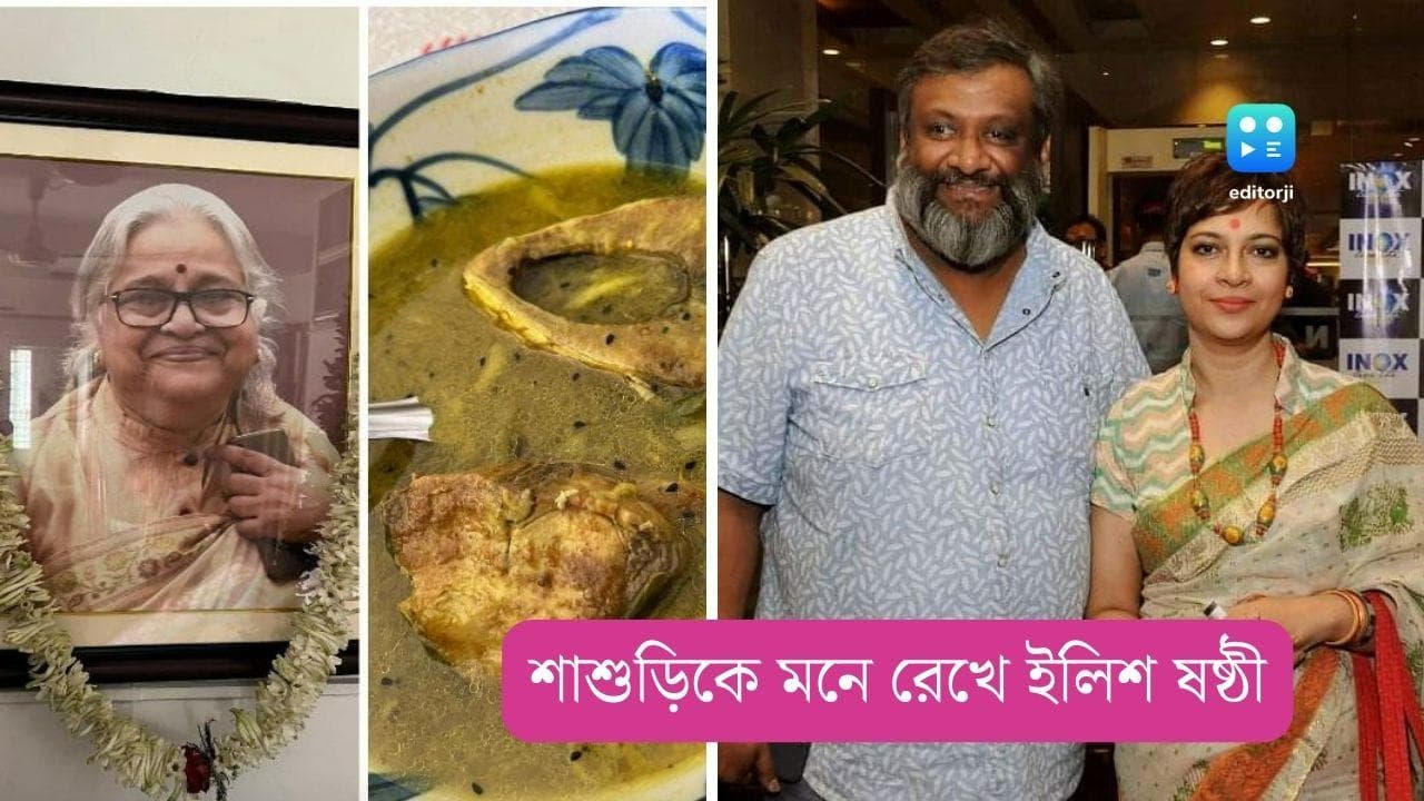 মা ছাড়া চুর্ণীর একটা বছর, শাশুড়ির মৃত্যুদিনে কালোজিরে বেগুন দিয়ে ইলিশ রান্না হল কৌশিকের বাড়িতে