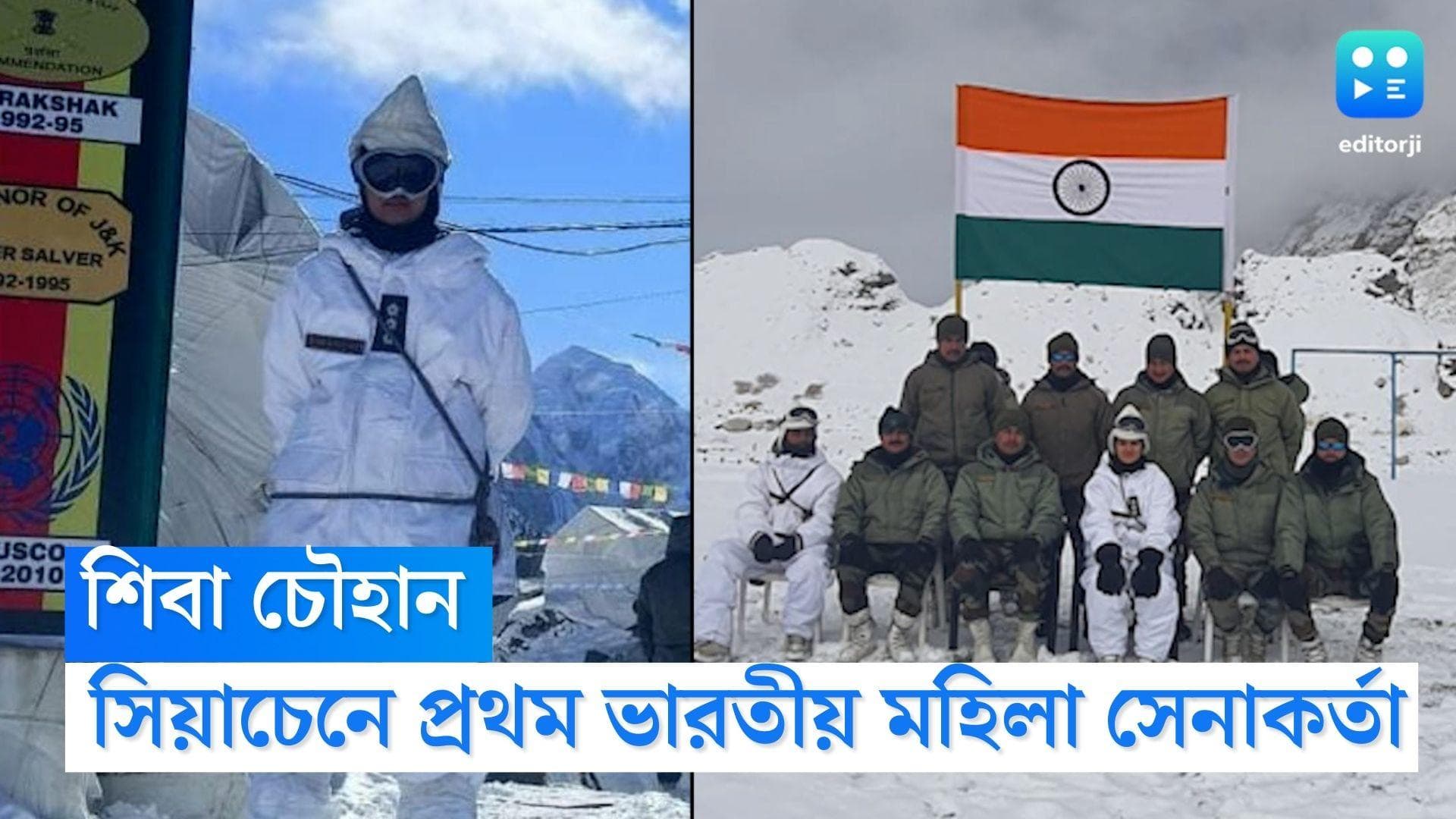 Women Officer at Siachen : ভারতীয় সেনায় ইতিহাস, পৃথিবীর সর্বোচ্চ যুদ্ধক্ষেত্রে দেশের প্রথম মহিলা অফিসার 