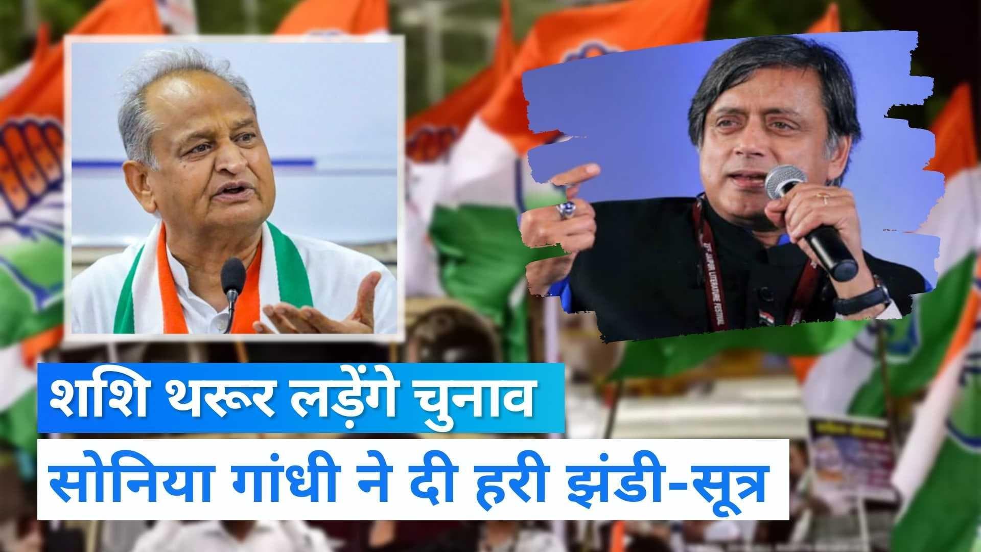 Congress President Election: शशि थरूर और सीएम अशोक गहलोत लड़ सकते हैं कांग्रेस अध्‍यक्ष पद का चुनाव